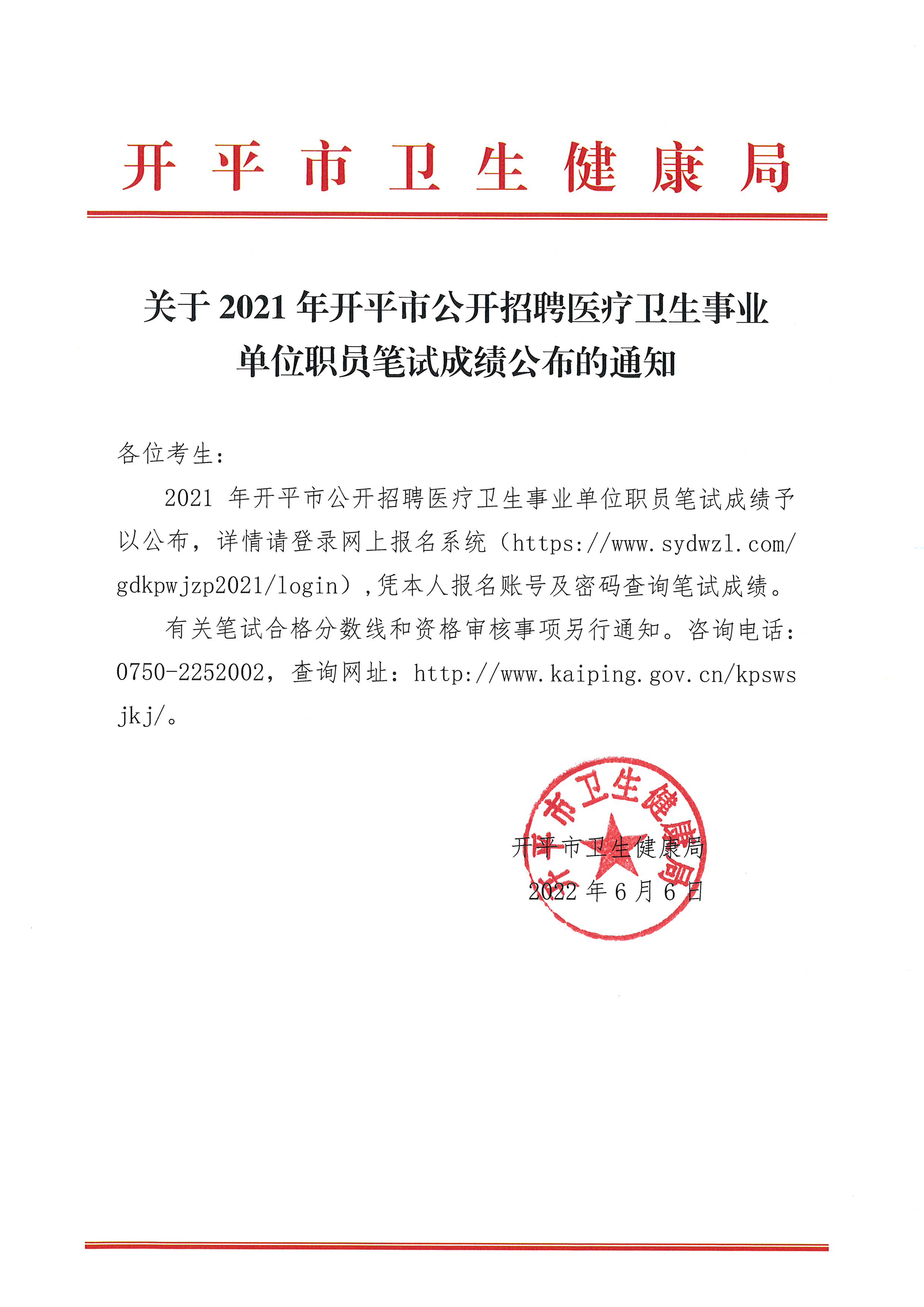 关于2021年海棠直播
公开招聘医疗卫生事业单位职员笔试成绩公布的通知 2022.6.6.jpg