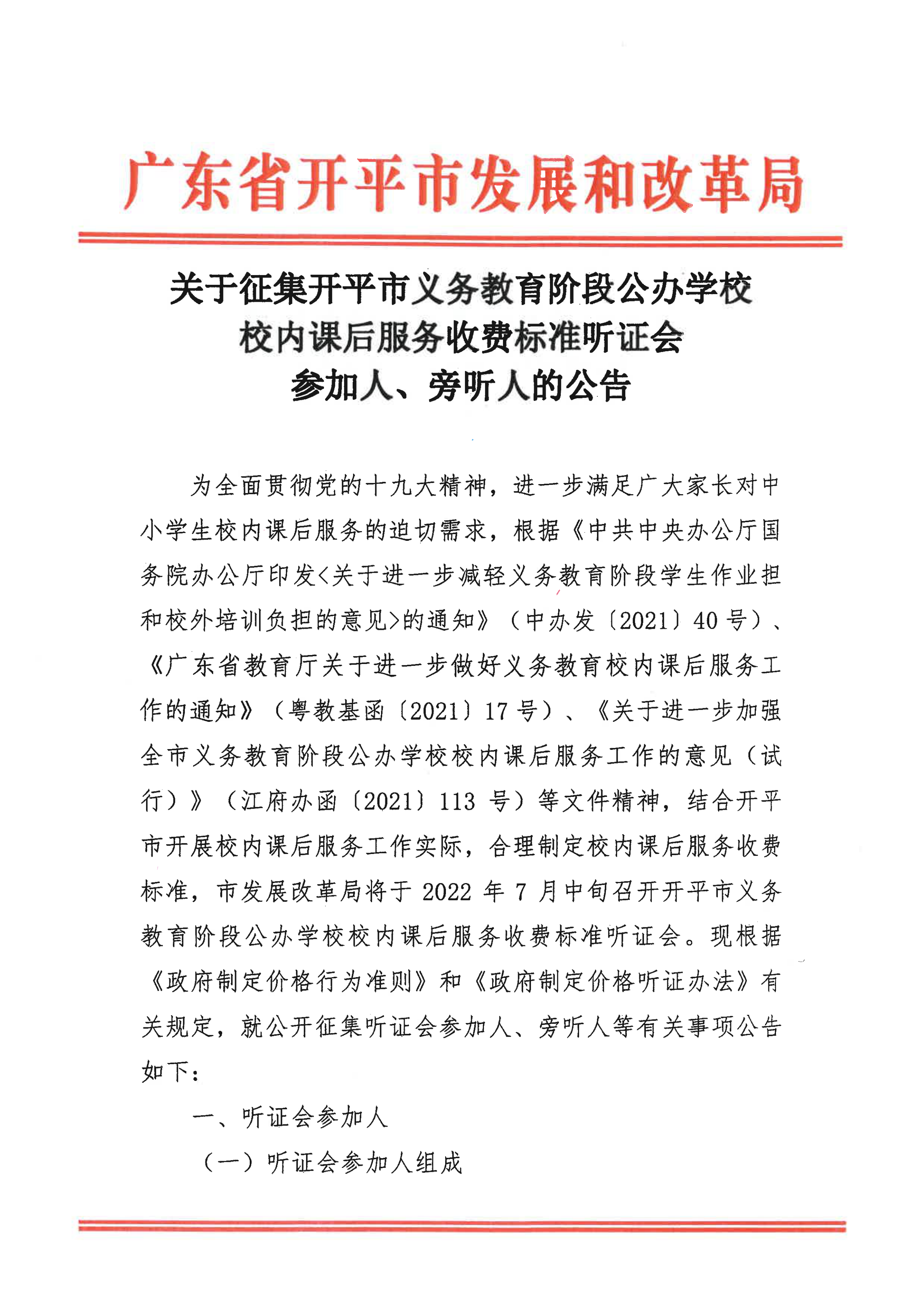 挂网版）关于征集海棠直播
义务教育阶段公办学校校内课后服务收费标准听证会参加人、旁听人的公告_00.png