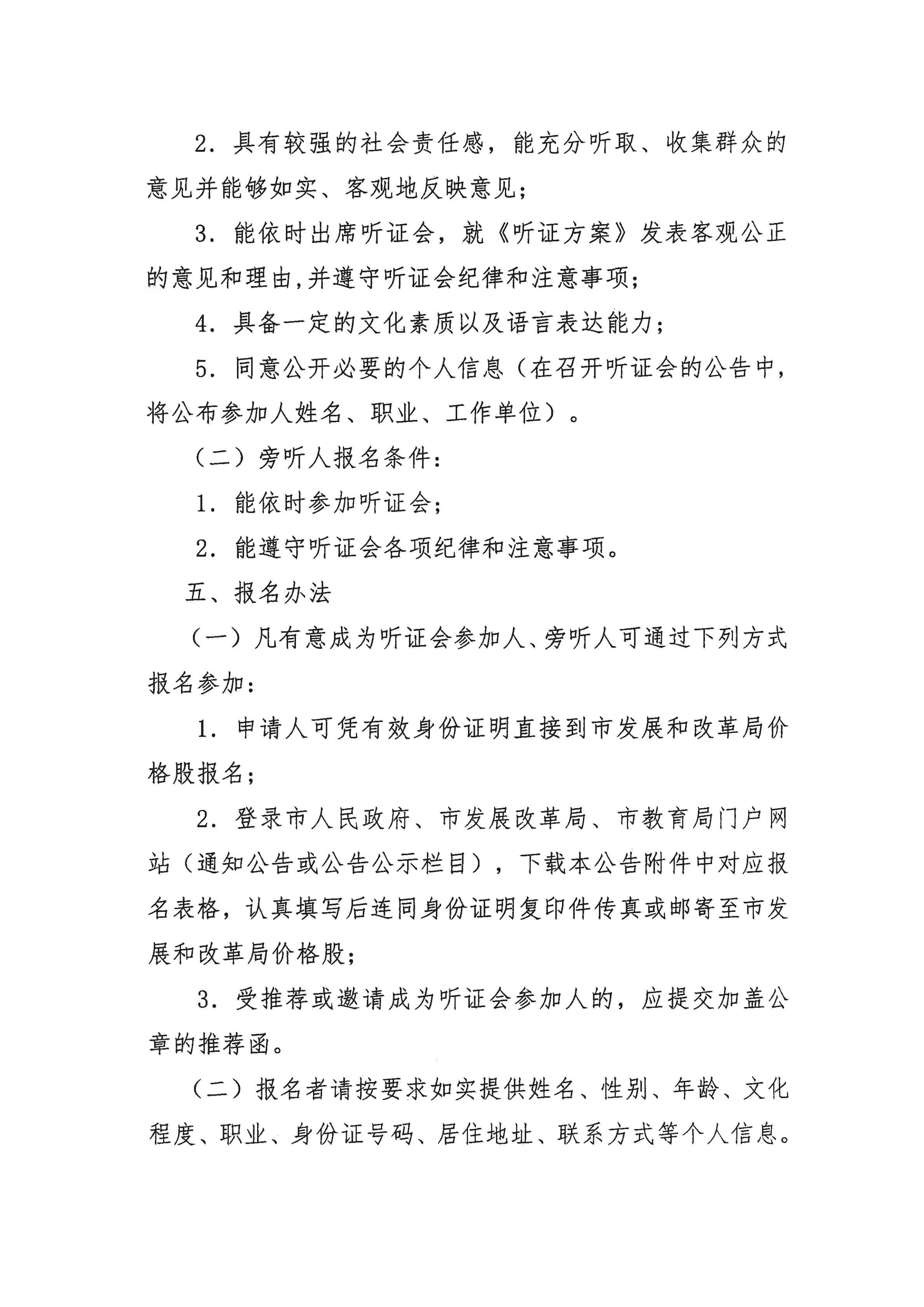 挂网版）关于征集海棠直播
义务教育阶段公办学校校内课后服务收费标准听证会参加人、旁听人的公告_02.png