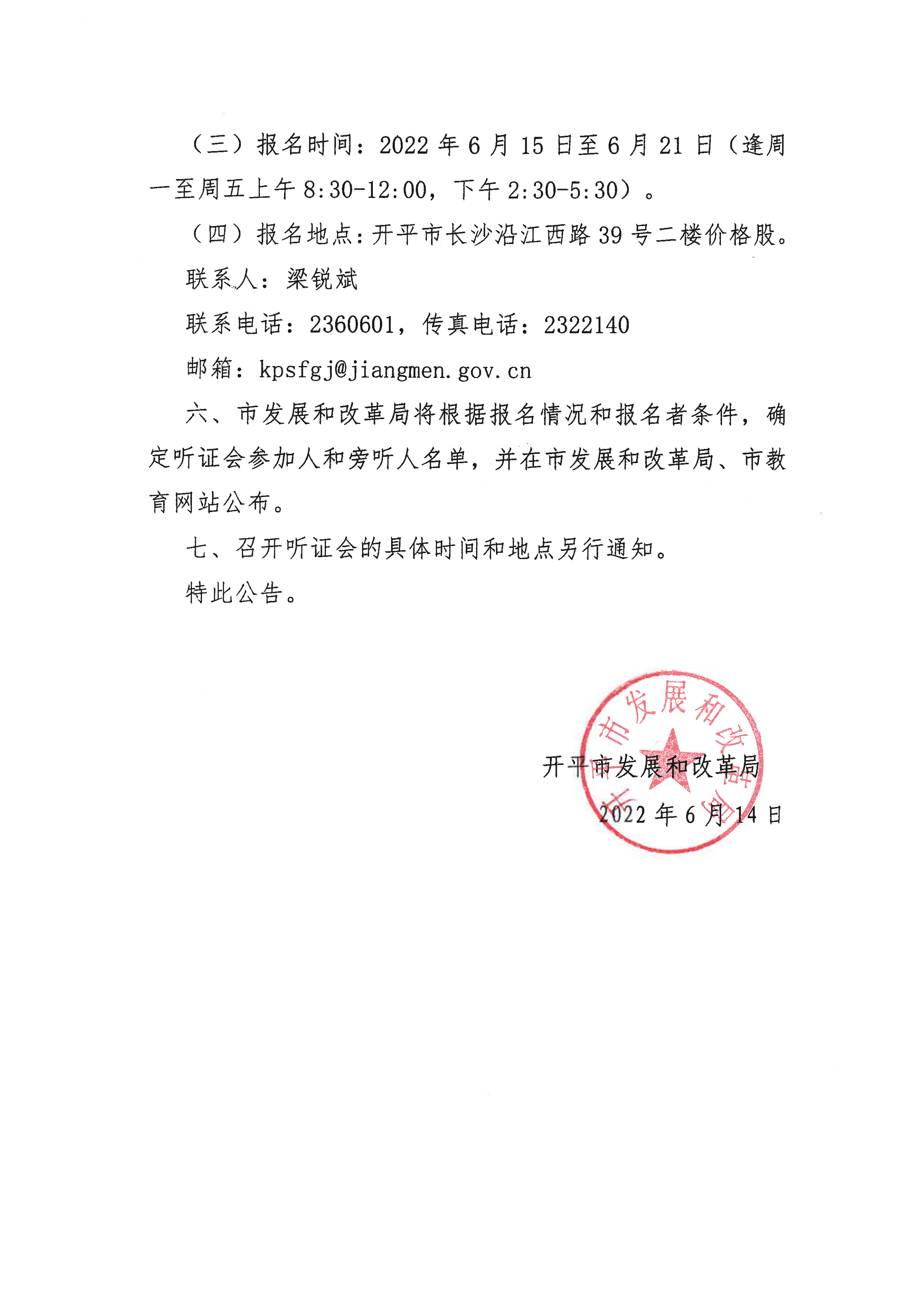 挂网版）关于征集海棠直播
义务教育阶段公办学校校内课后服务收费标准听证会参加人、旁听人的公告_03.png