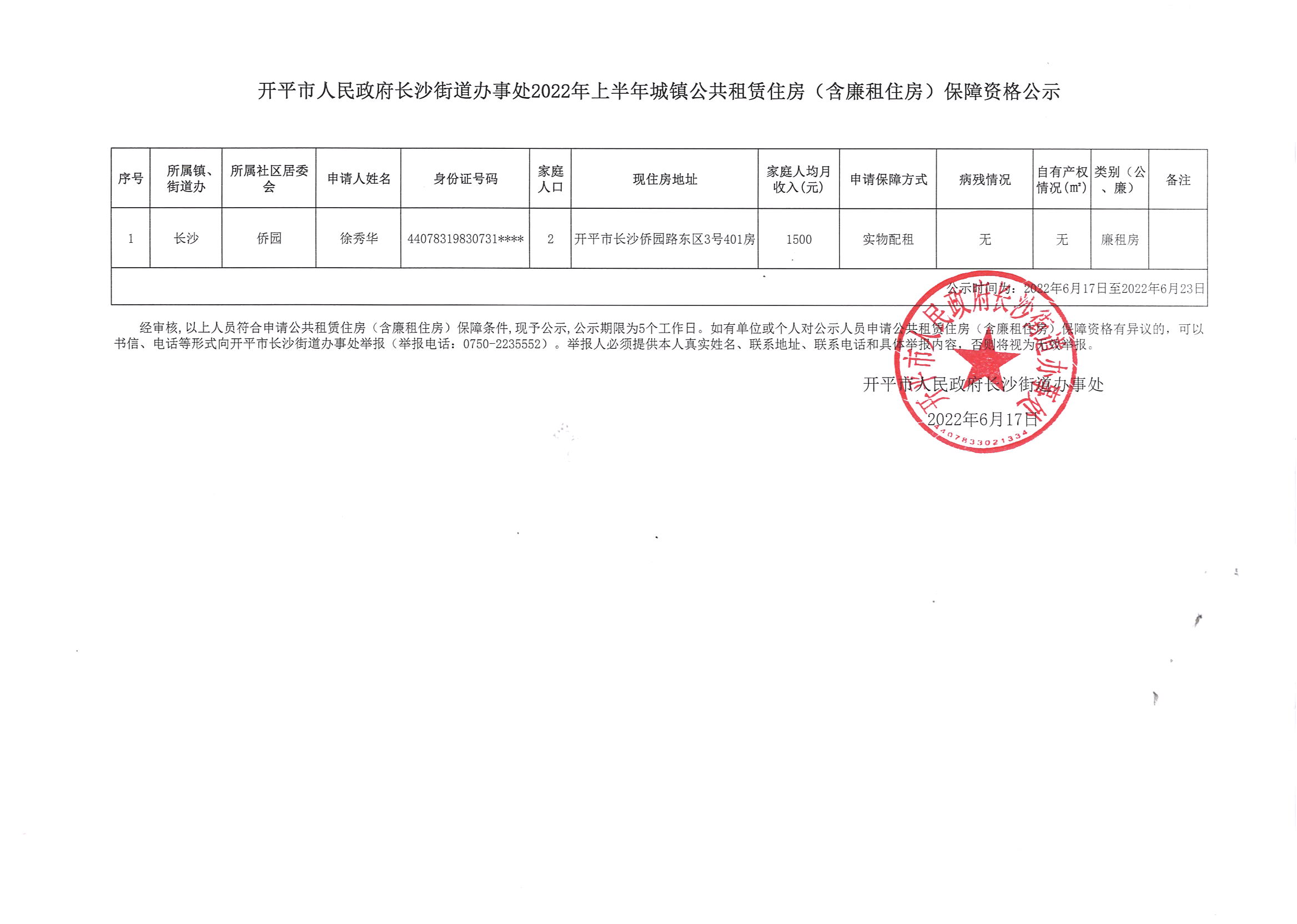 海棠直播
长沙街道办事处2022年上半年城镇公共租赁住房（含廉租住房）保障资格公示(1).jpg