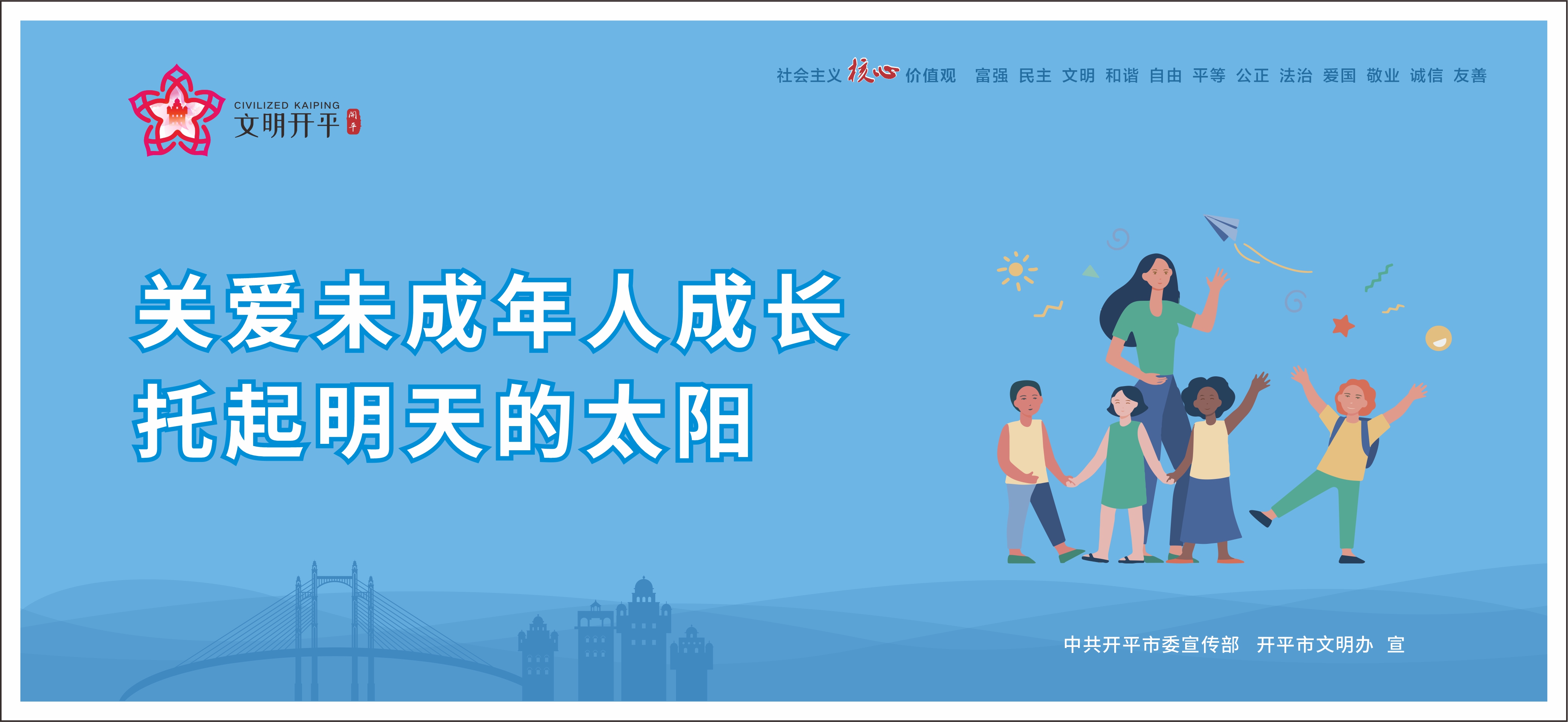 关爱未成年人成长 托起明天的太阳（横版）.jpg