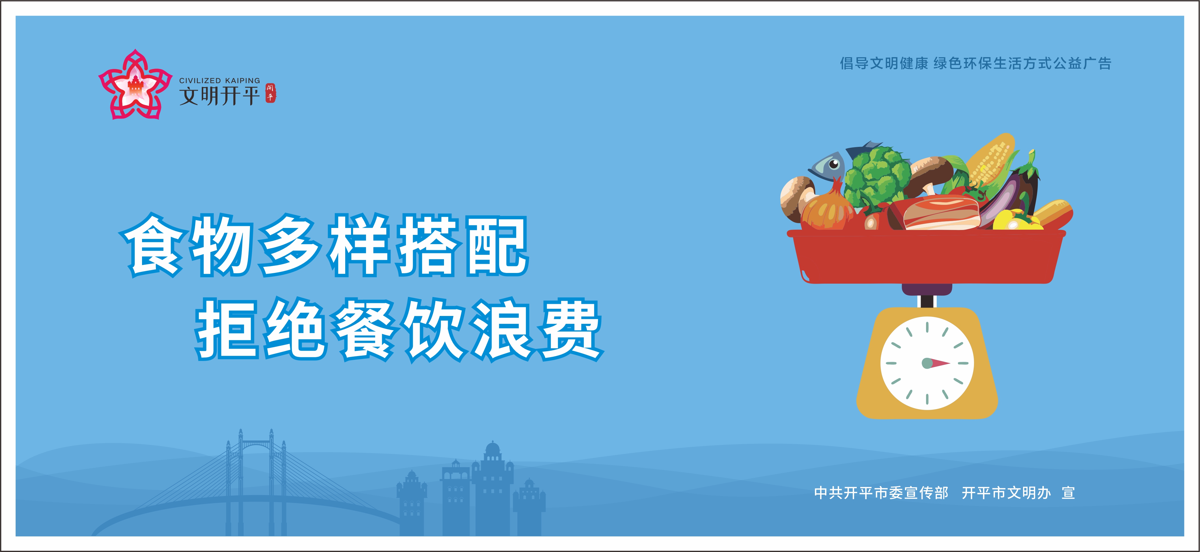 食物多样搭配 拒绝餐饮浪费（横版）.jpg