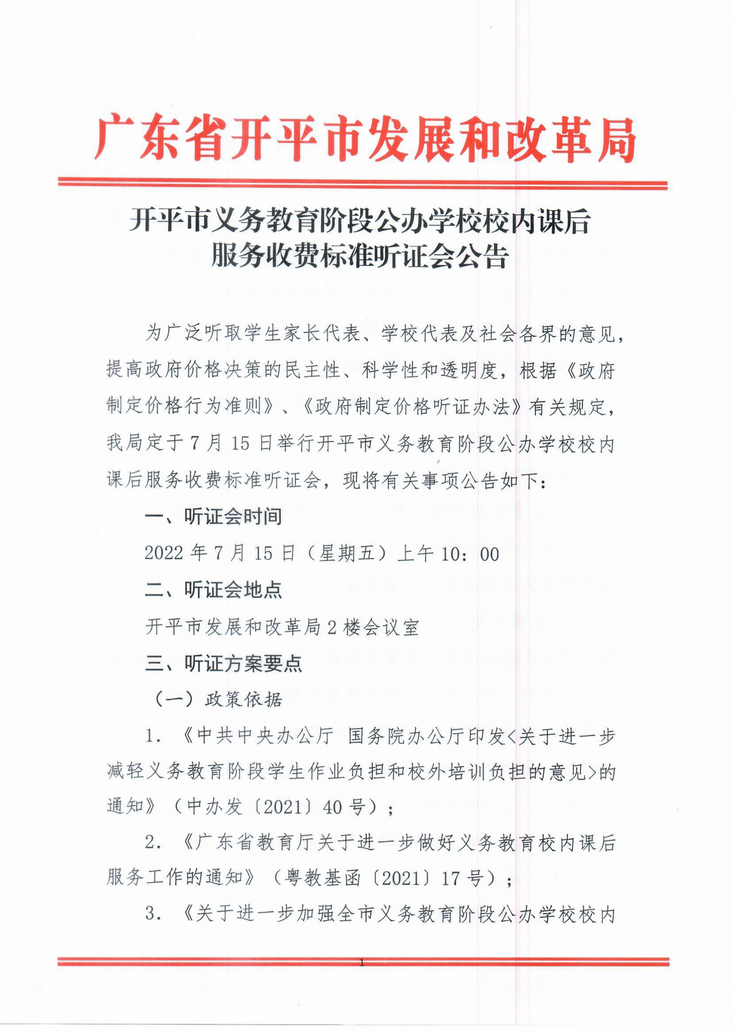 海棠直播
义务教育阶段公办学校校内课后服务收费标准听证会公告_00.png