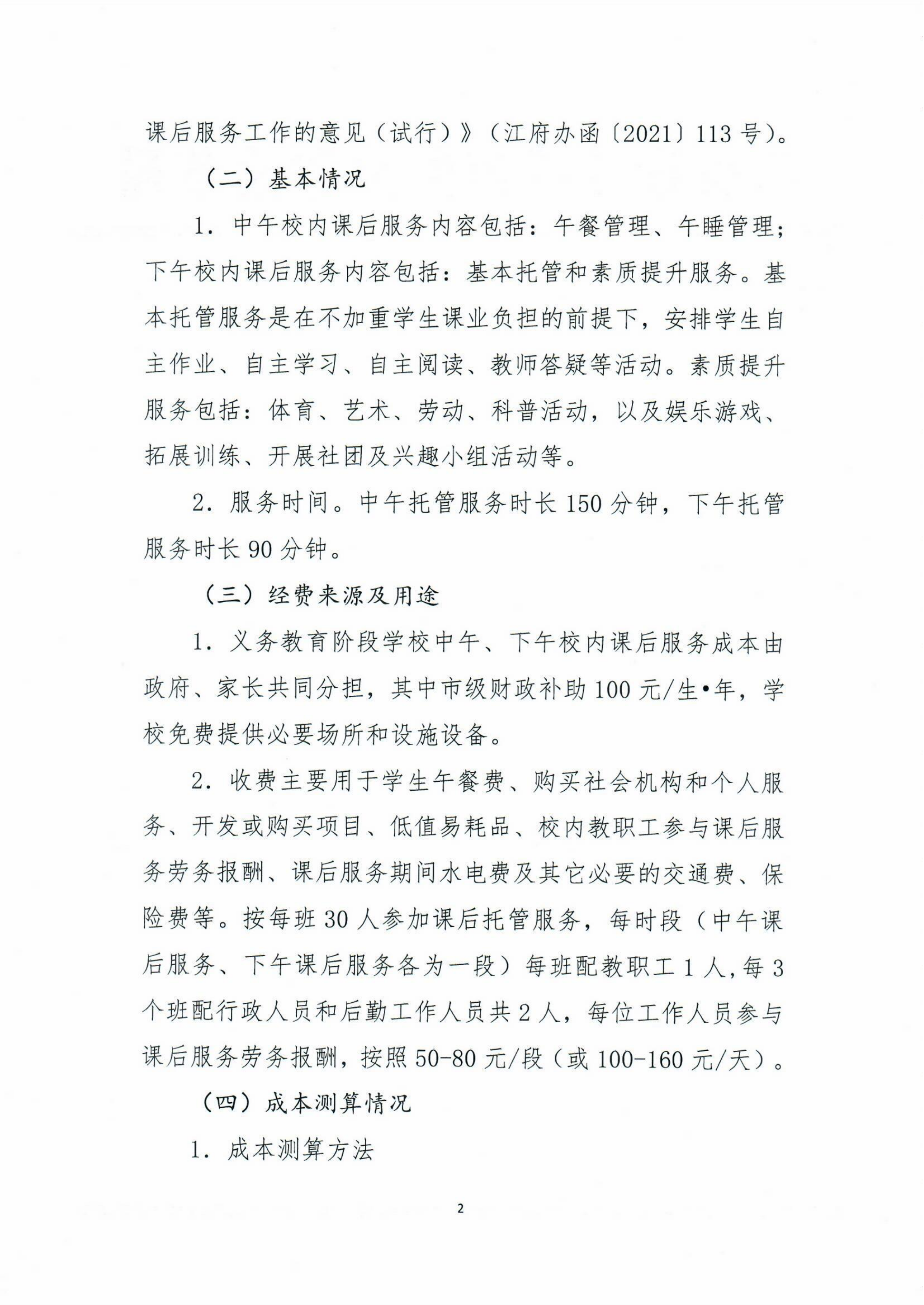 海棠直播
义务教育阶段公办学校校内课后服务收费标准听证会公告_01.png