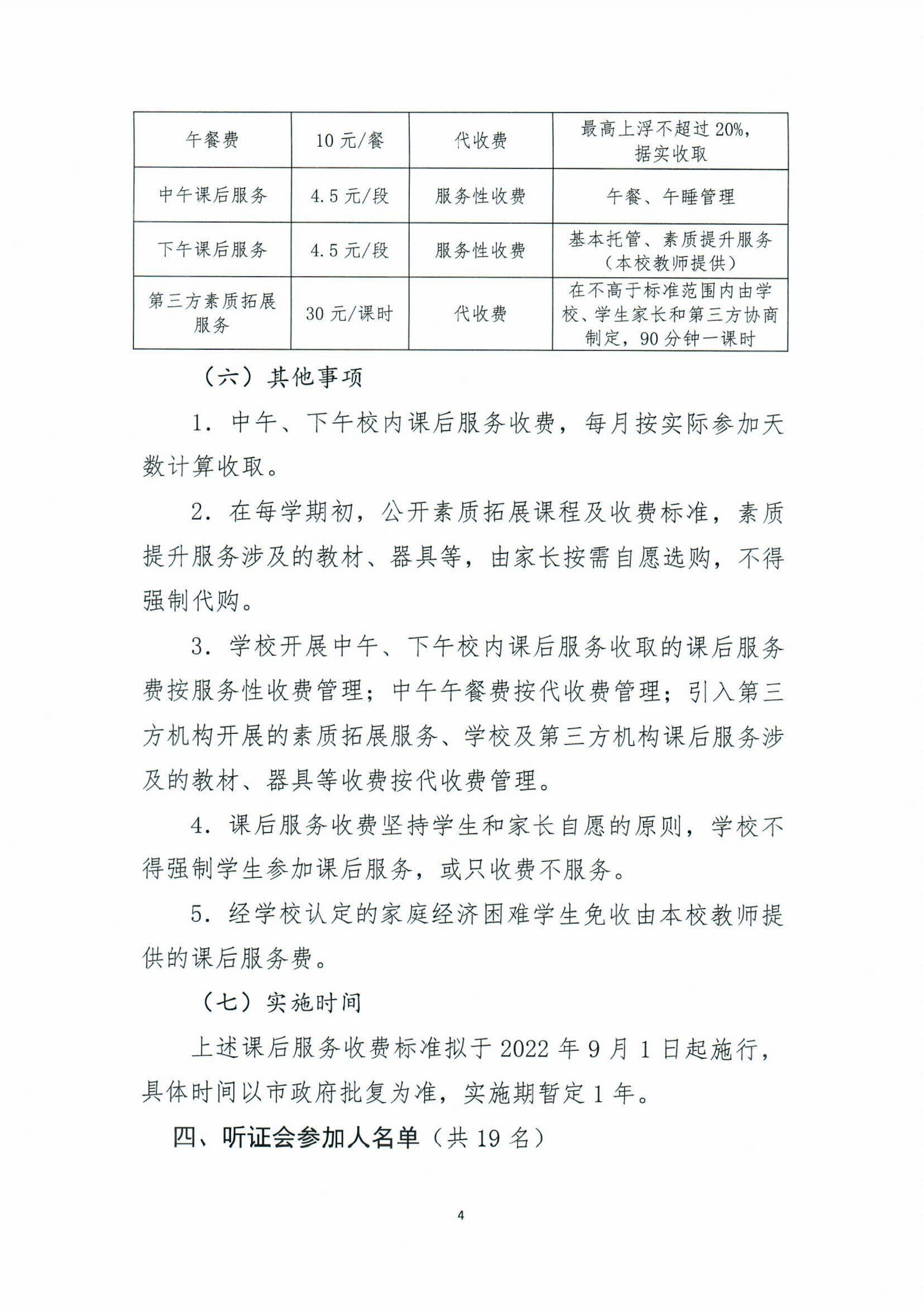 海棠直播
义务教育阶段公办学校校内课后服务收费标准听证会公告_03.png