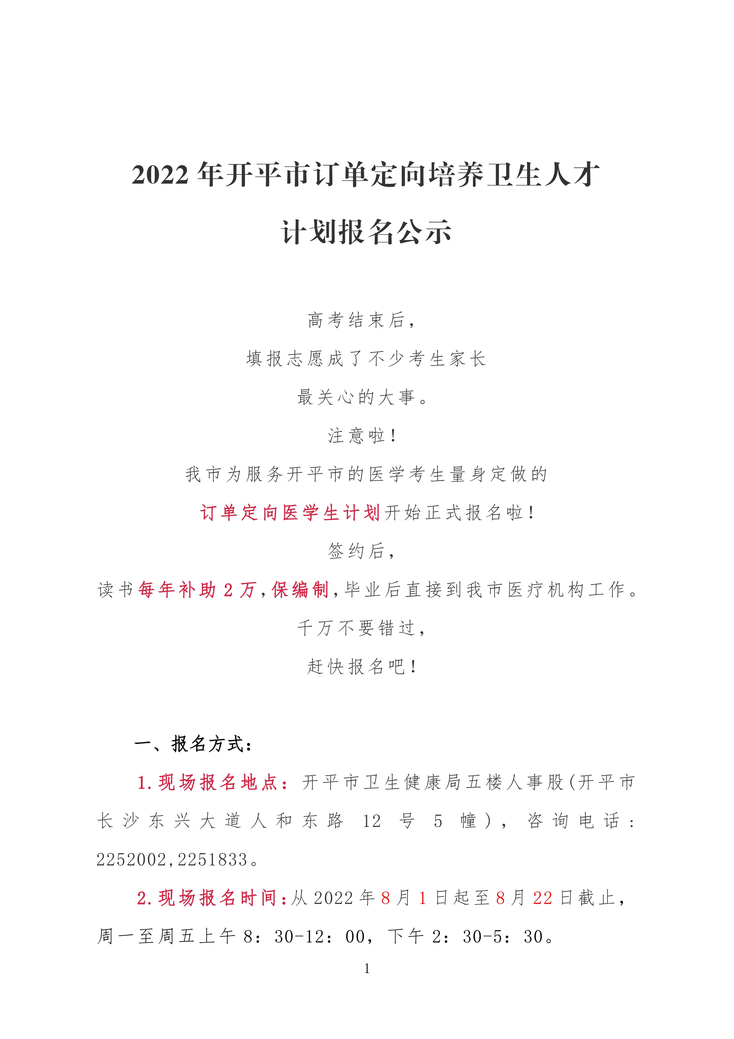 2022年海棠直播
订单定向培养卫生人才计划报名公示0000.jpg