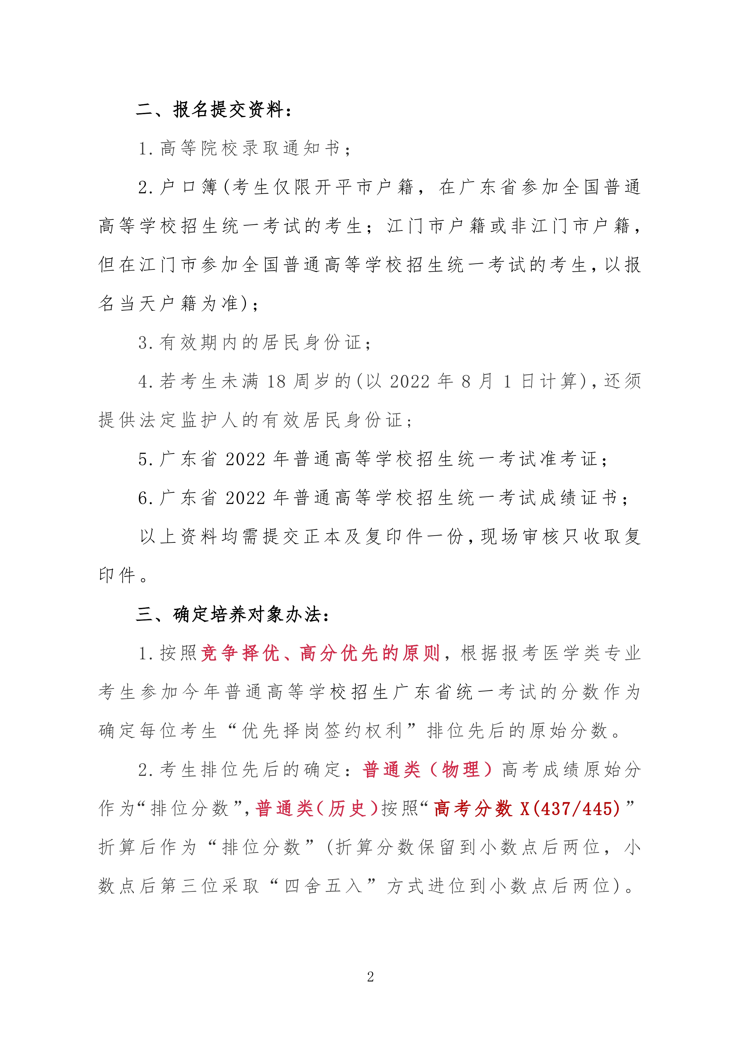 2022年海棠直播
订单定向培养卫生人才计划报名公示0001.jpg