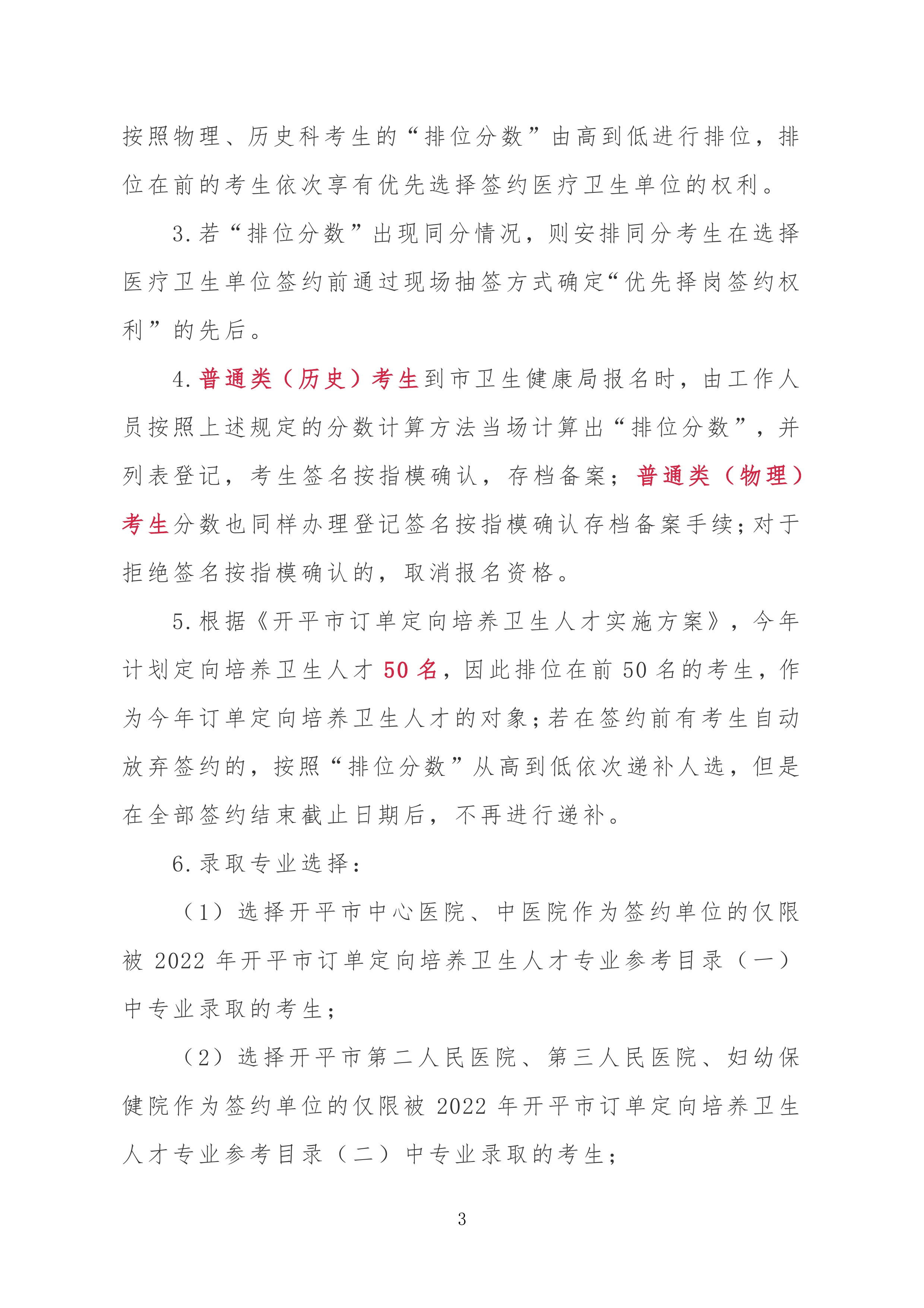 2022年海棠直播
订单定向培养卫生人才计划报名公示0002.jpg