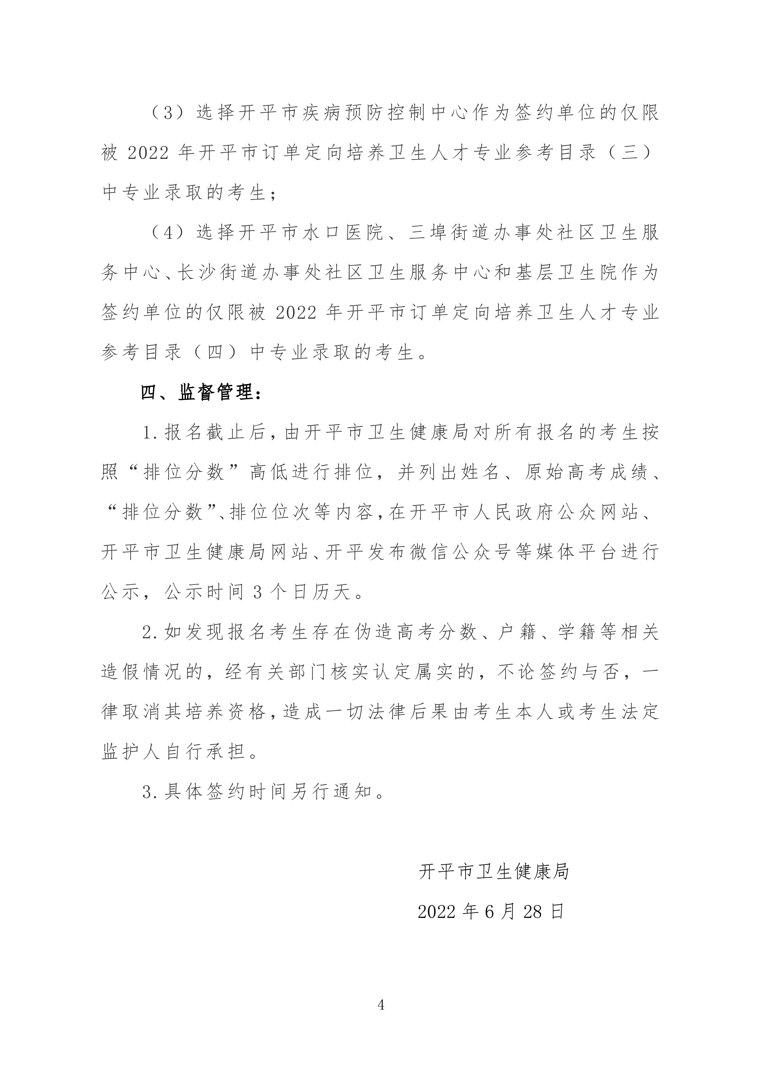 2022年海棠直播
订单定向培养卫生人才计划报名公示0003.jpg