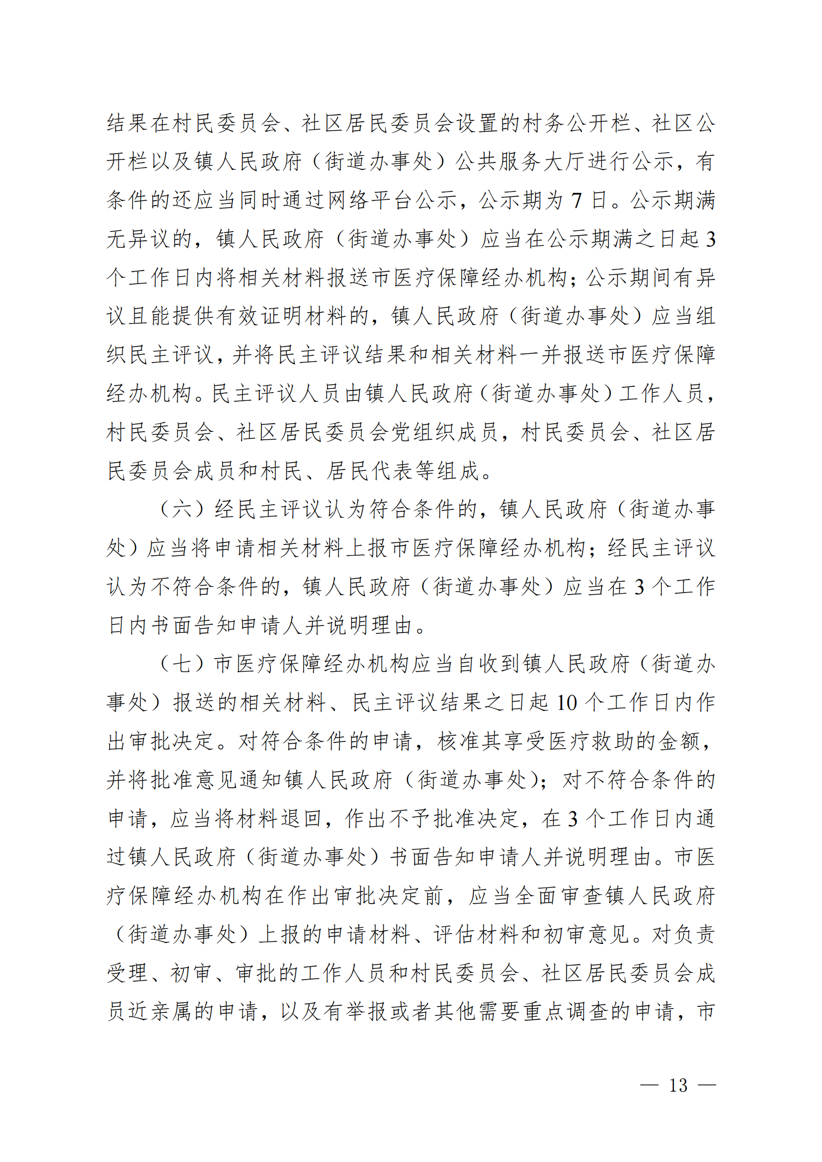 （KPFG2022005）开府〔2022〕9号（海棠直播
关于印发海棠直播
医疗救助办法的通知）_12.png