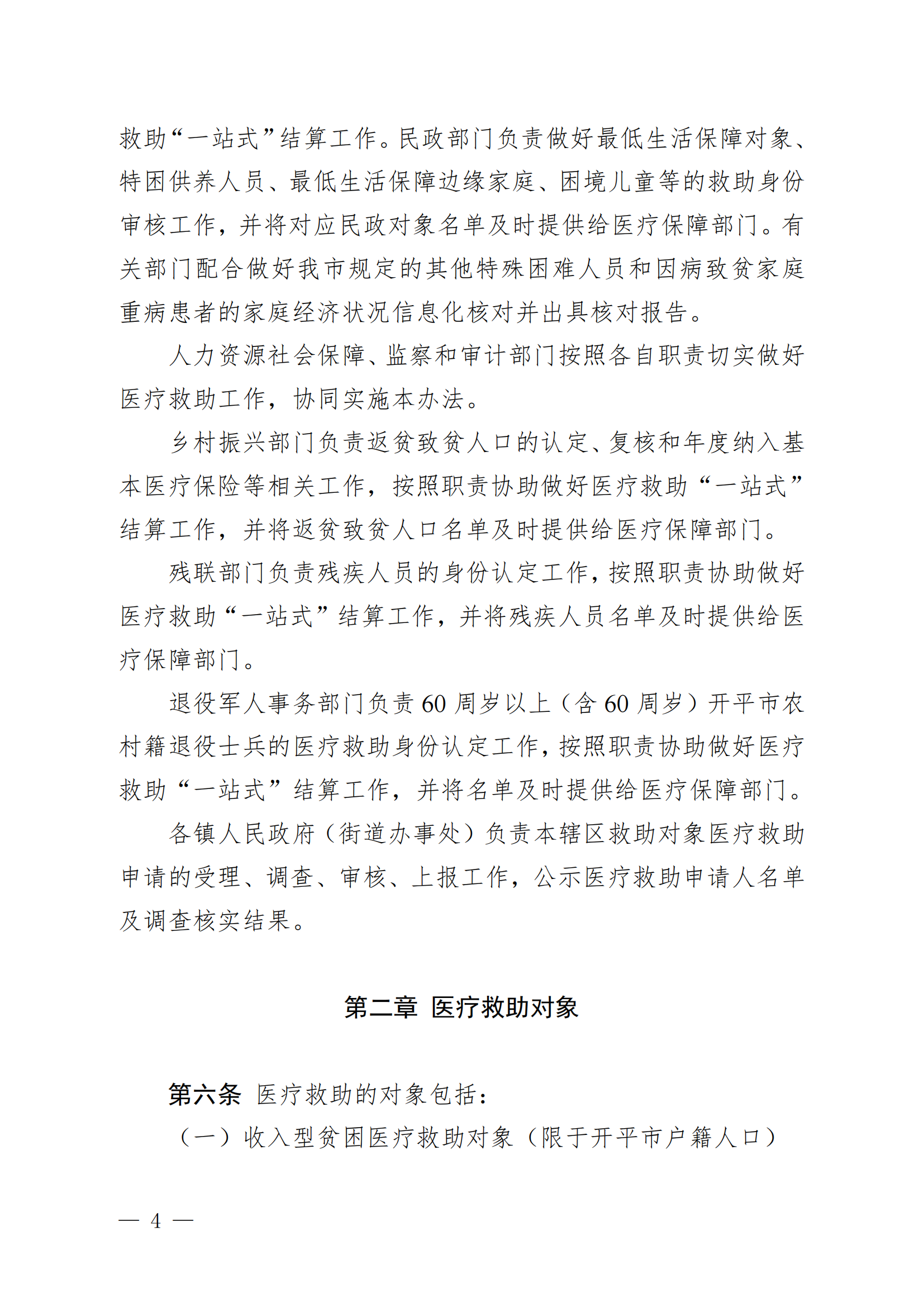 （KPFG2022005）开府〔2022〕9号（海棠直播
关于印发海棠直播
医疗救助办法的通知）_03.png