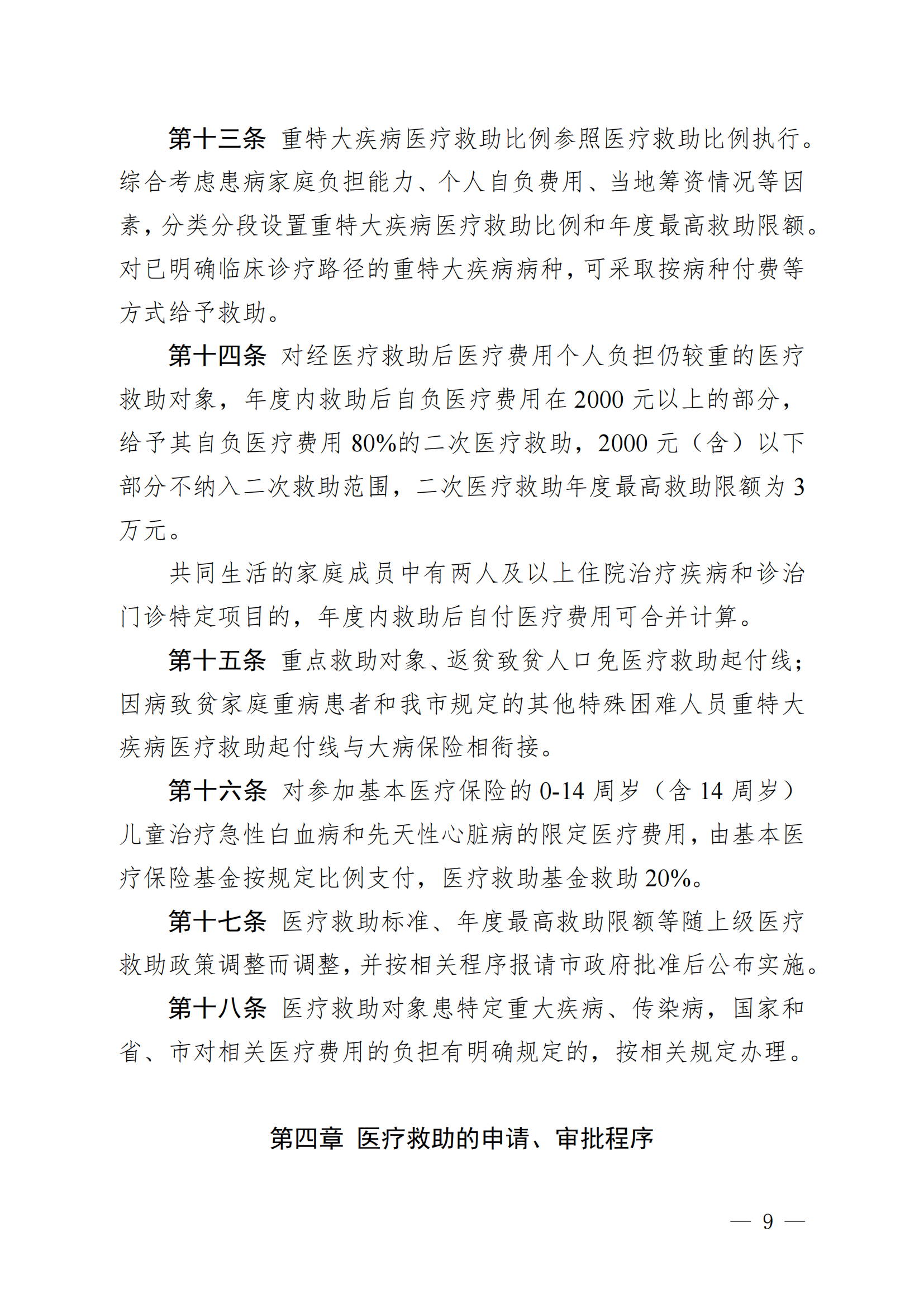 （KPFG2022005）开府〔2022〕9号（海棠直播
关于印发海棠直播
医疗救助办法的通知）_08.png