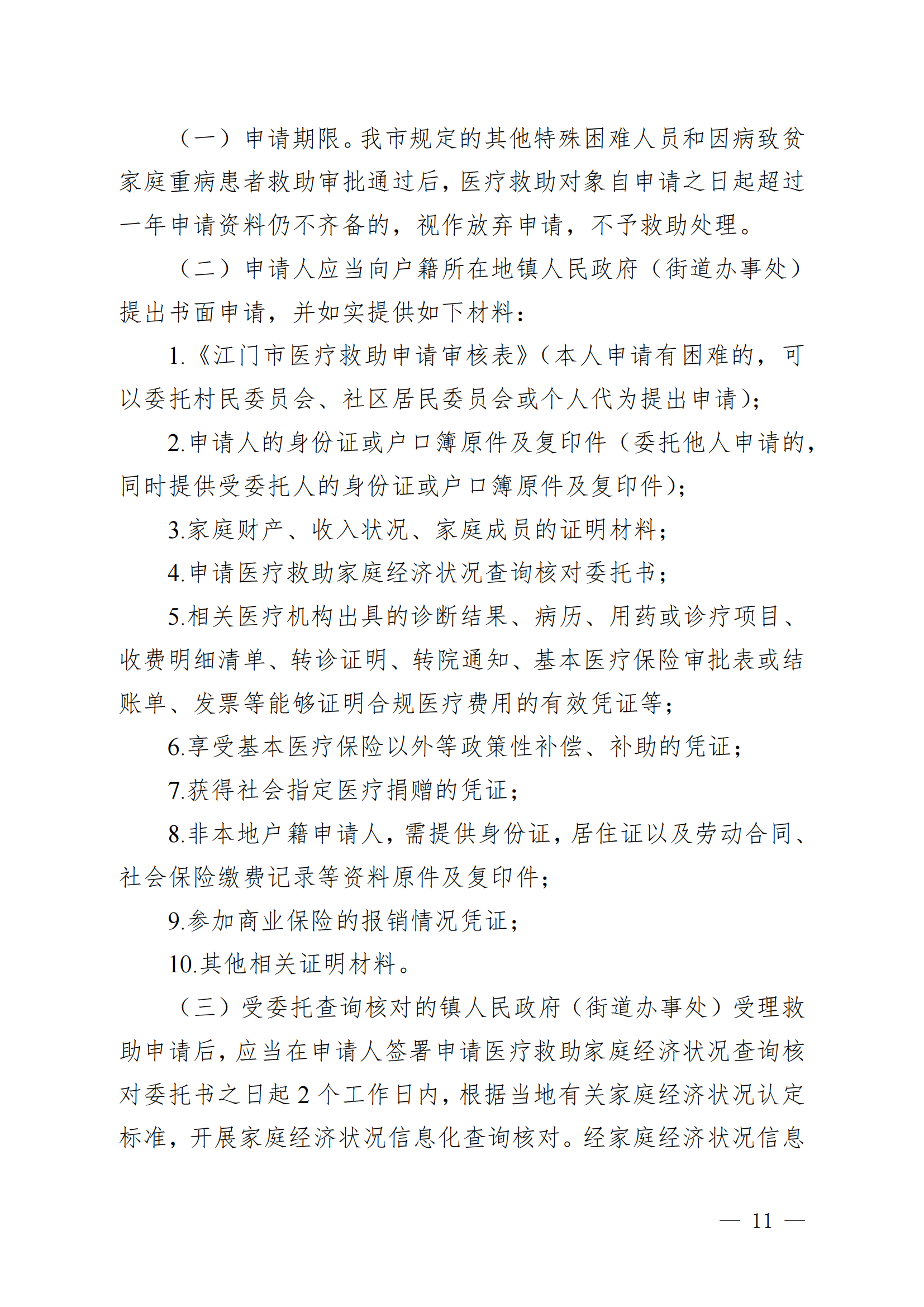 （KPFG2022005）开府〔2022〕9号（海棠直播
关于印发海棠直播
医疗救助办法的通知）_10.png