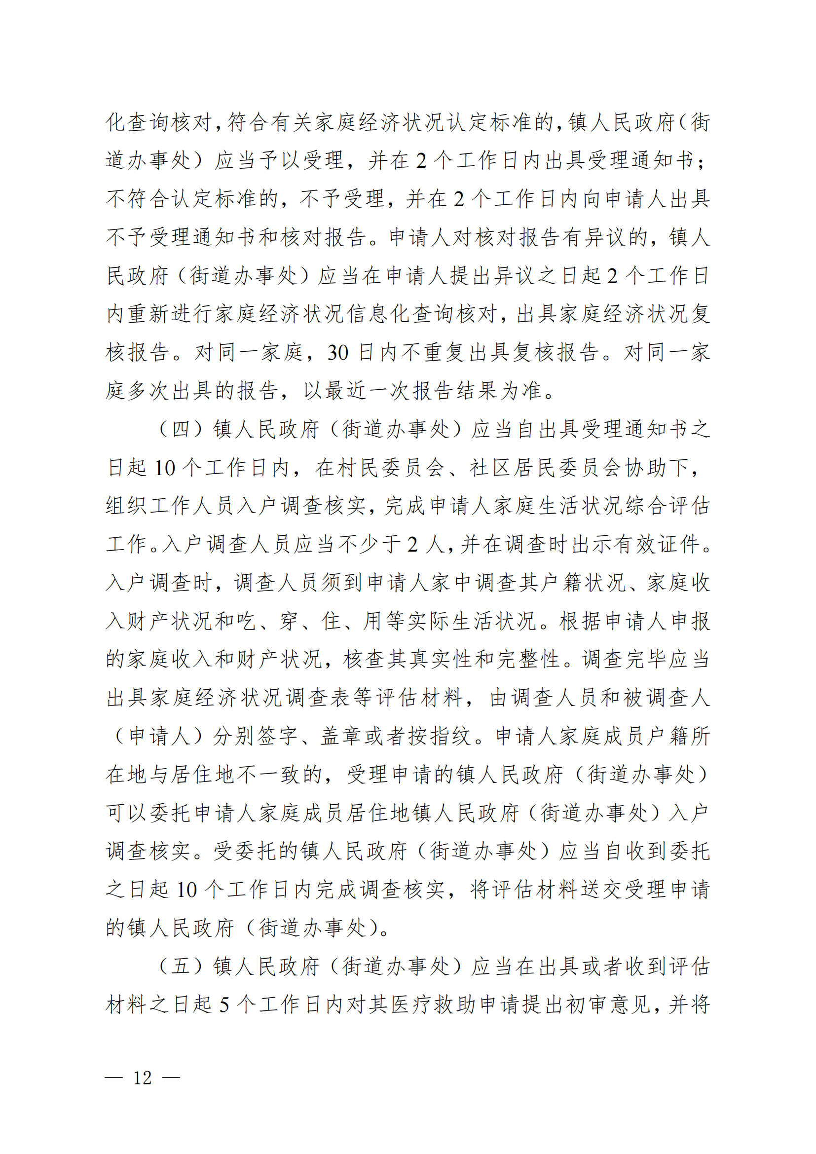 （KPFG2022005）开府〔2022〕9号（海棠直播
关于印发海棠直播
医疗救助办法的通知）_11.png