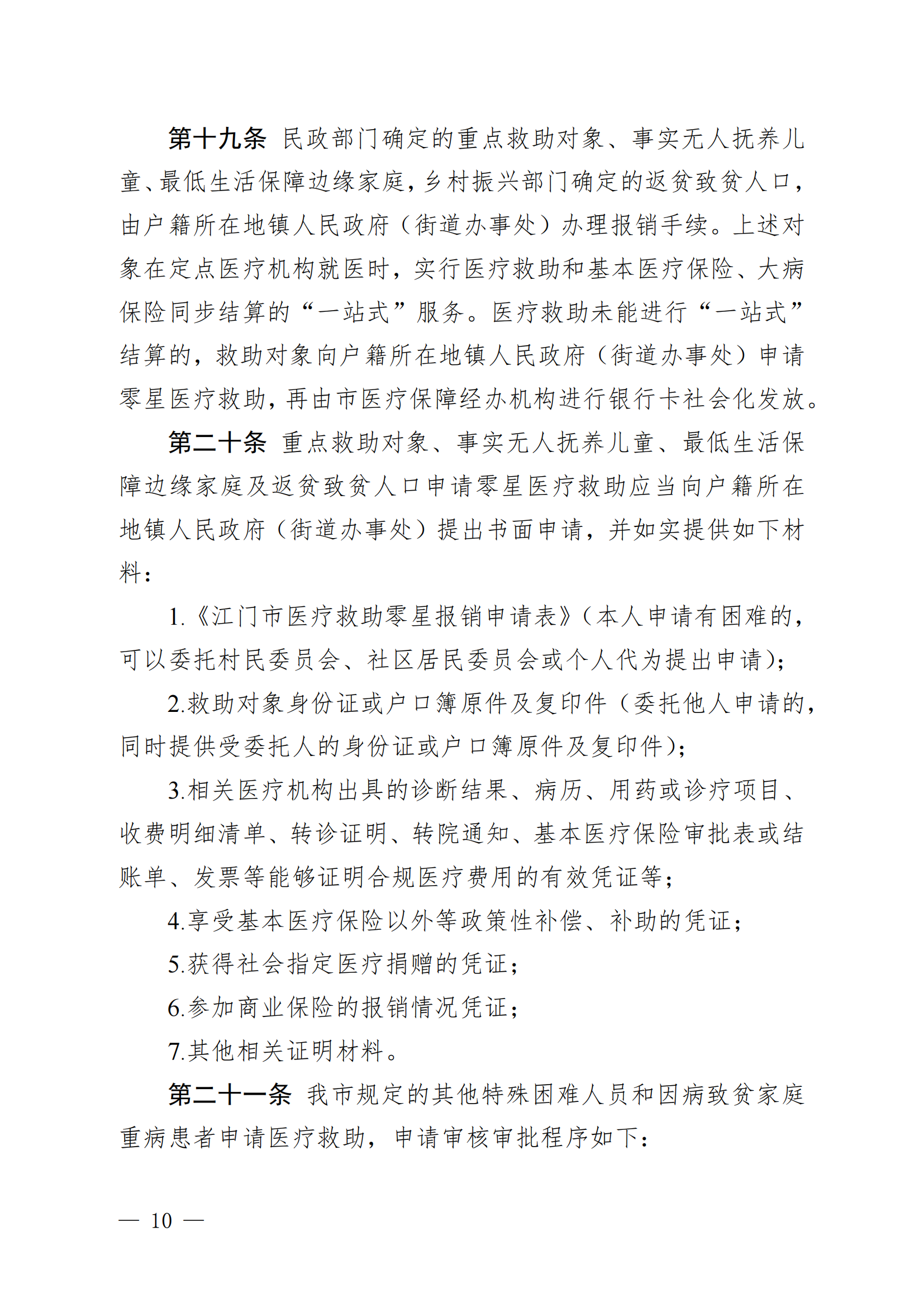 （KPFG2022005）开府〔2022〕9号（海棠直播
关于印发海棠直播
医疗救助办法的通知）_09.png