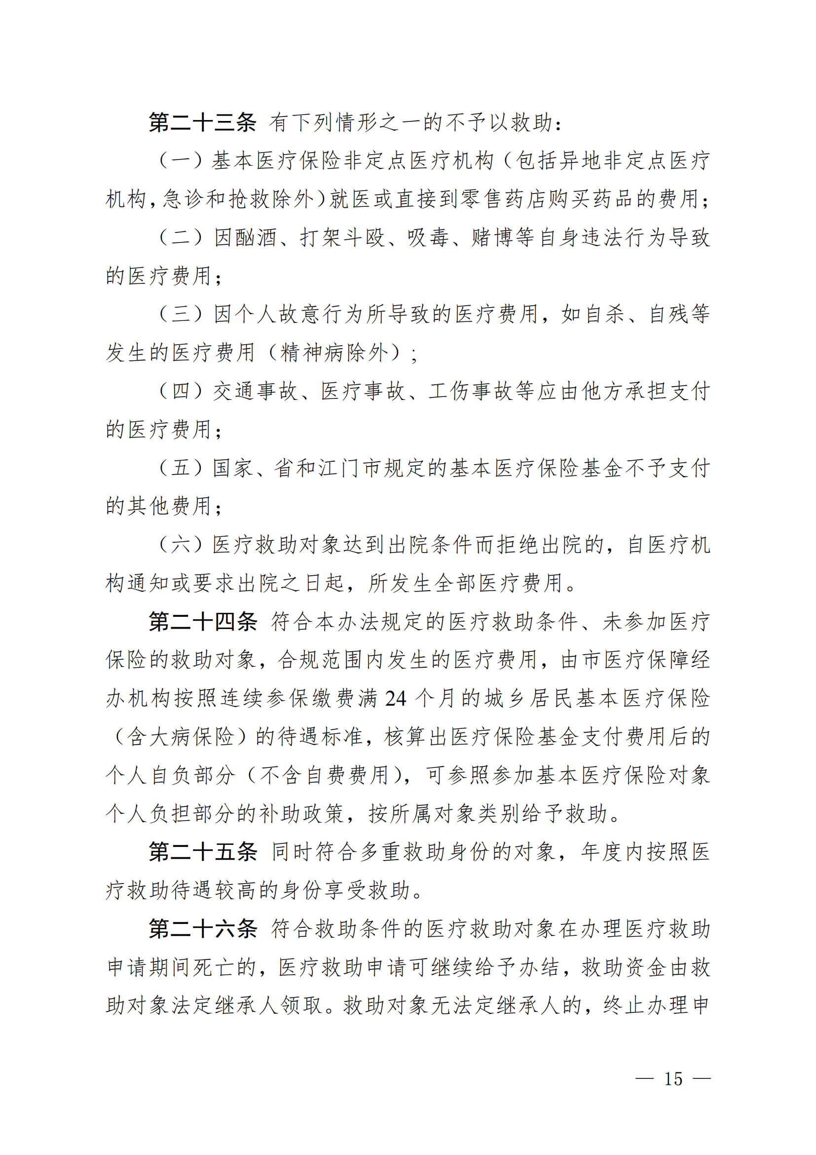 （KPFG2022005）开府〔2022〕9号（海棠直播
关于印发海棠直播
医疗救助办法的通知）_14.png