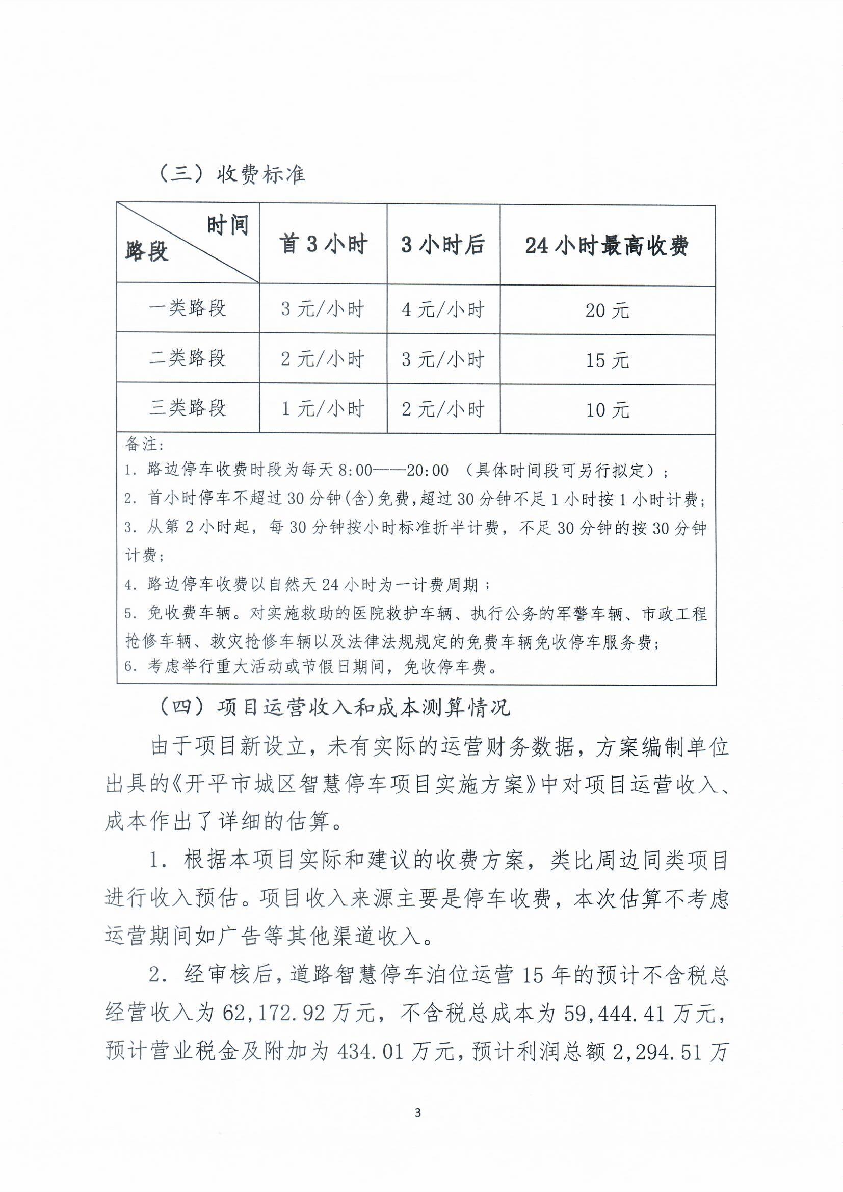 海棠直播
城区智慧停车收费方案听证会公告0003.jpg