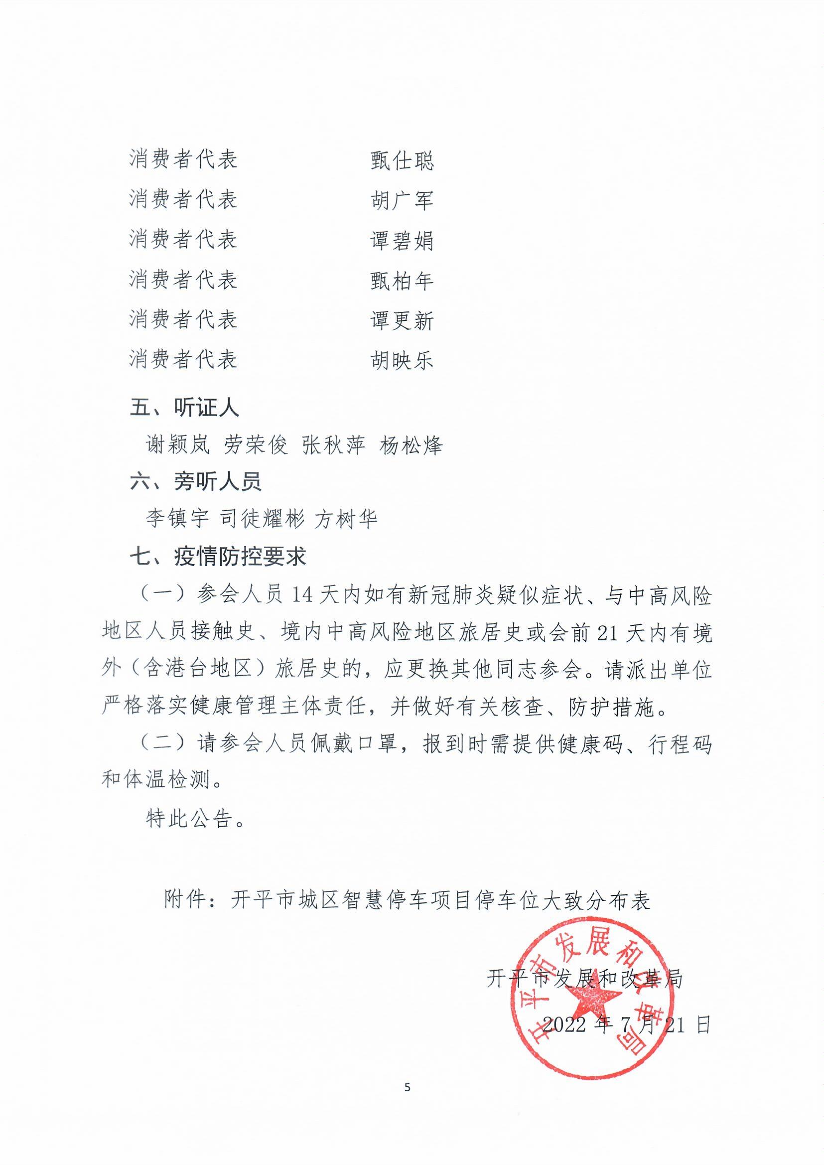 海棠直播
城区智慧停车收费方案听证会公告0005.jpg