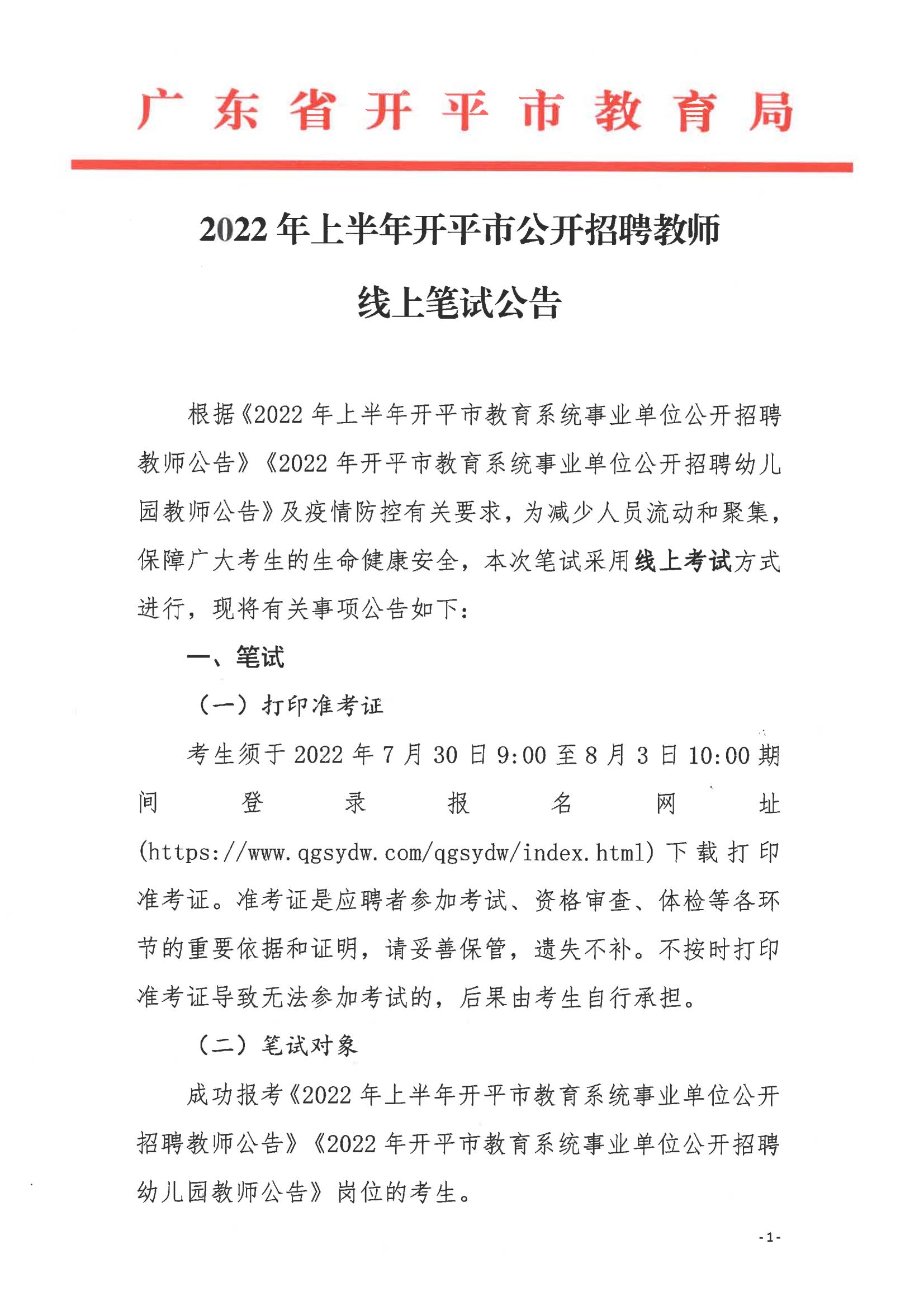 2022年上半年海棠直播
公开招聘教师线上笔试公告_00.jpg