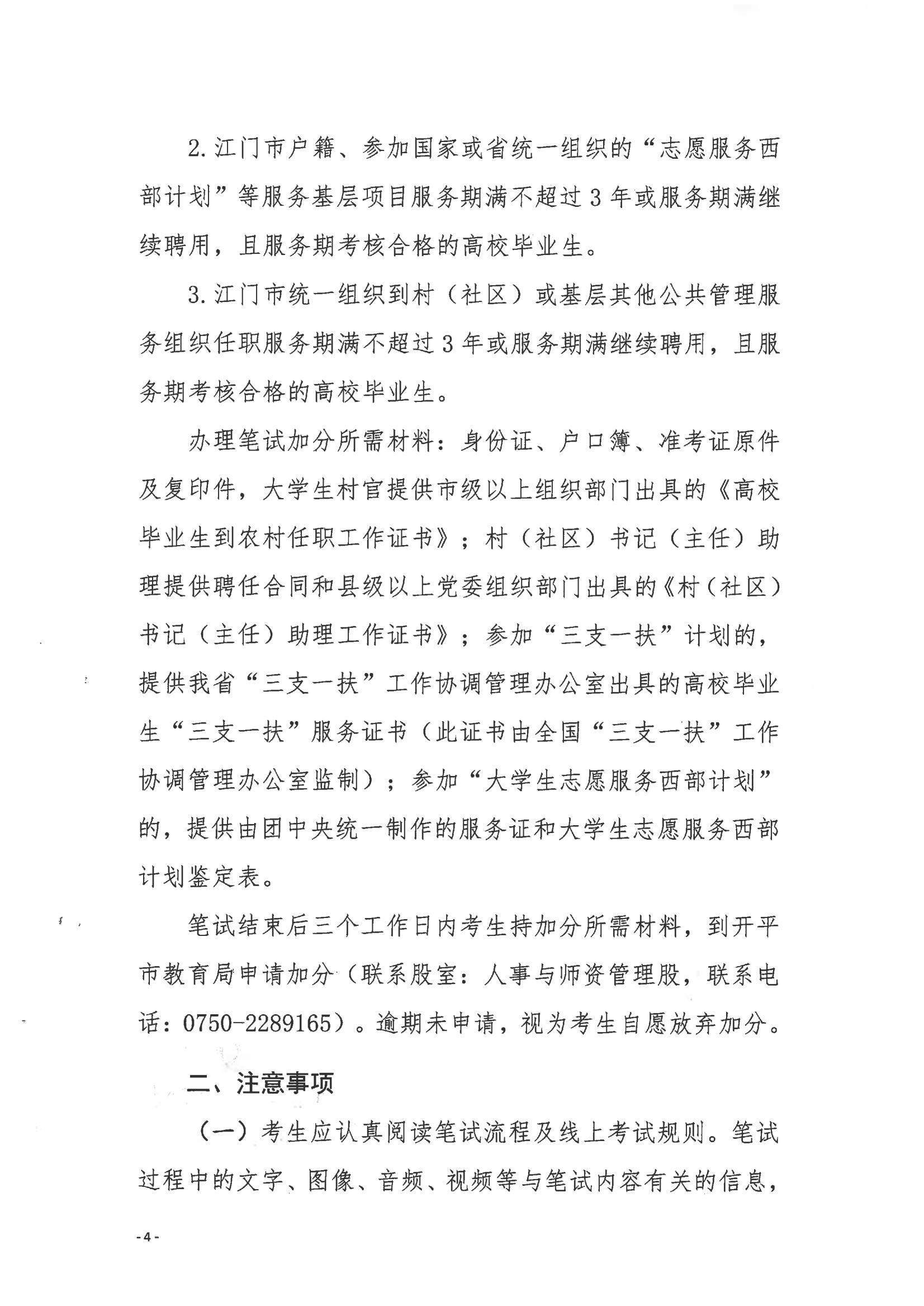 2022年上半年海棠直播
公开招聘教师线上笔试公告_03.jpg