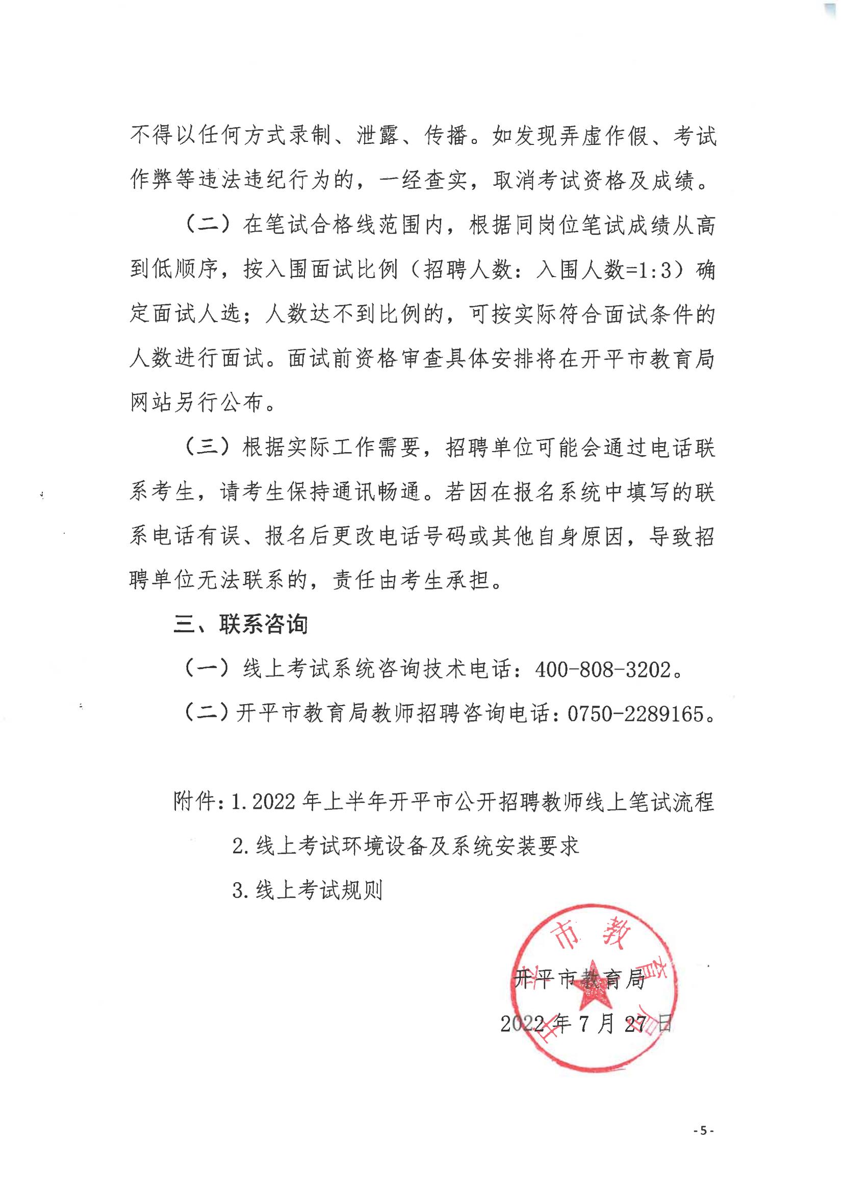 2022年上半年海棠直播
公开招聘教师线上笔试公告_04.jpg