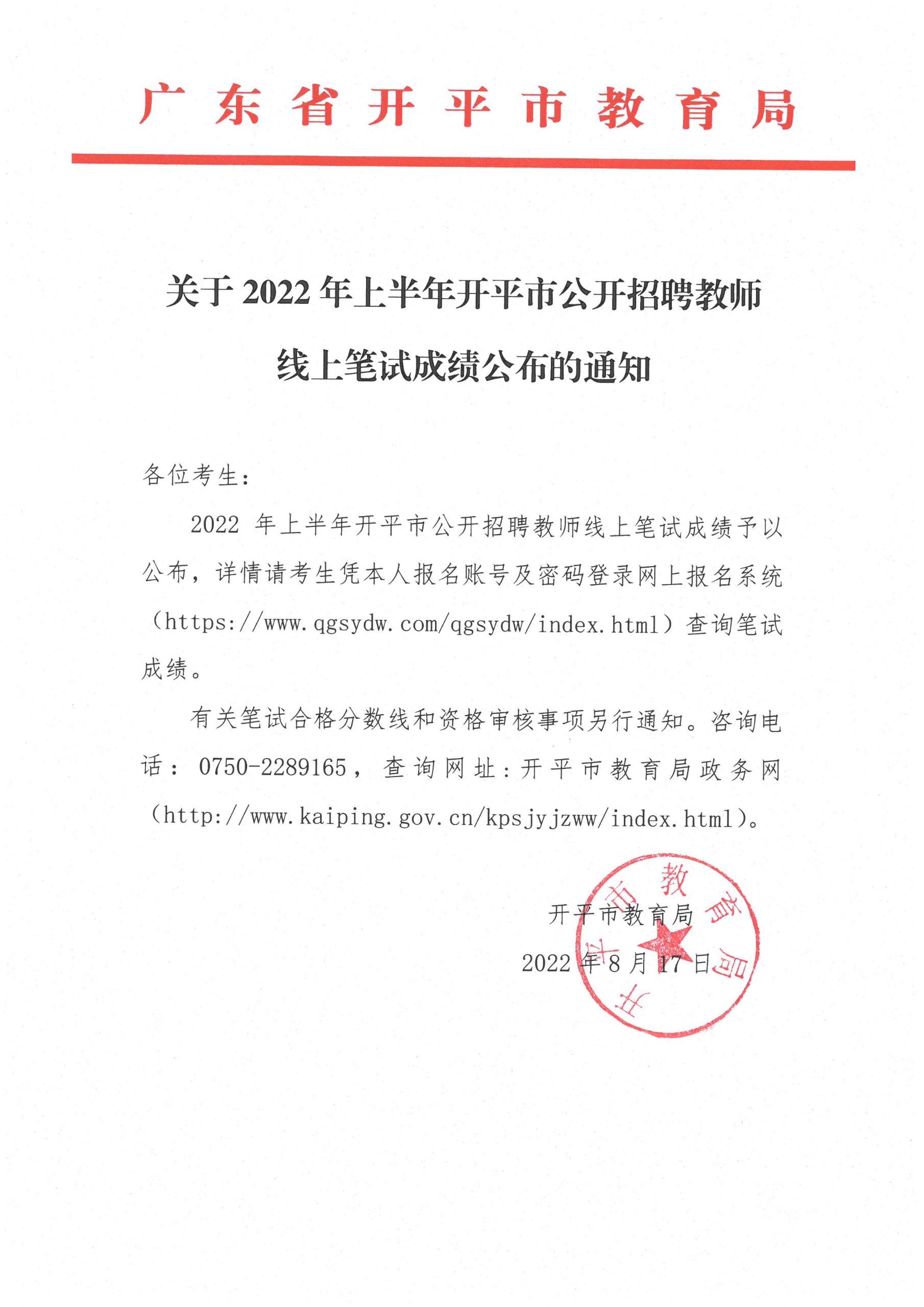 关于2022年上半年海棠直播
公开招聘教师线上笔试成绩公布的通知.jpg