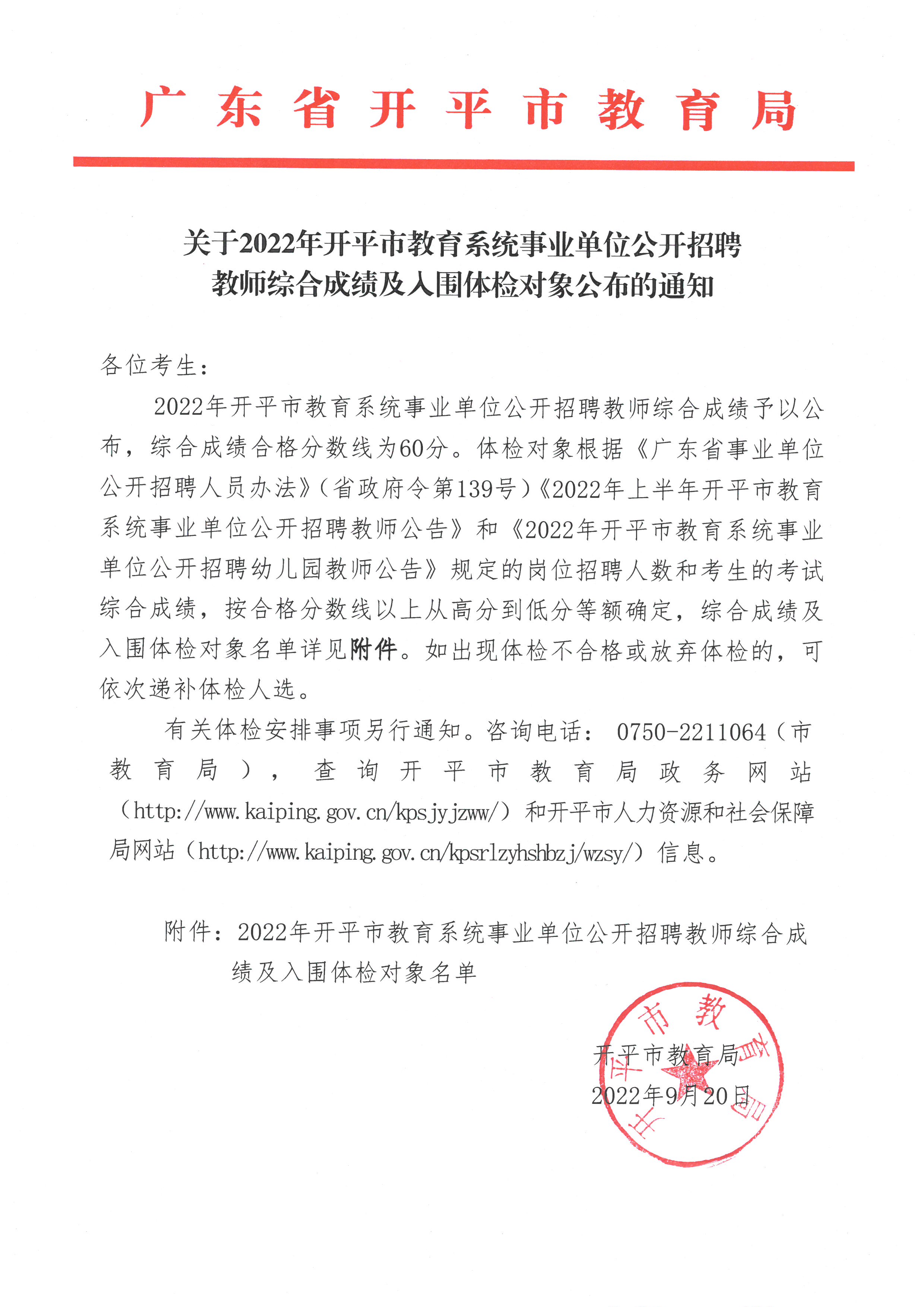 关于2022年海棠直播
教育系统事业单位公开招聘教师综合成绩及入围体检对象公布的通知.jpg
