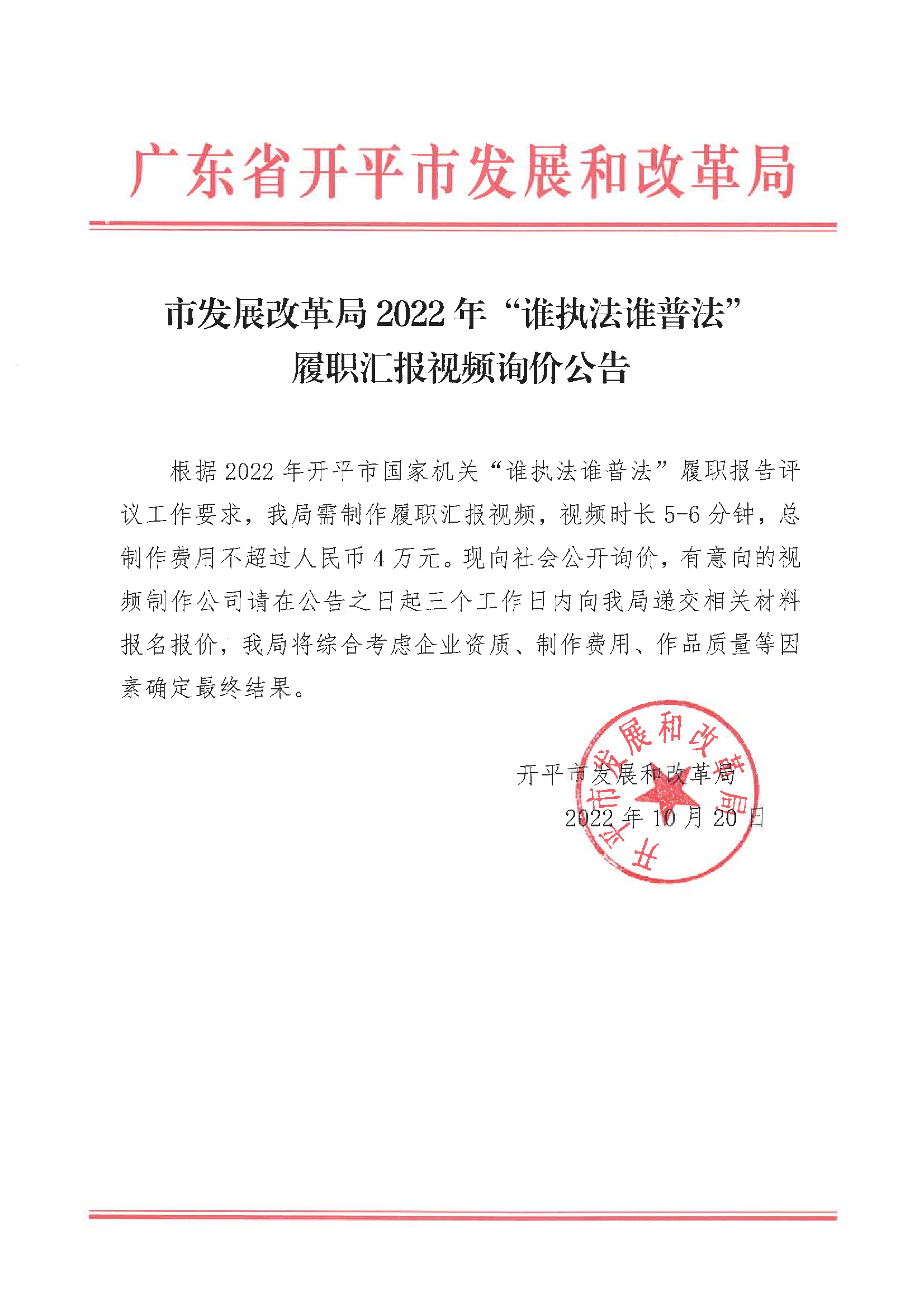 海棠直播
发展和改革局2022年“谁执法谁普法”履职汇报视频询价公告.jpg