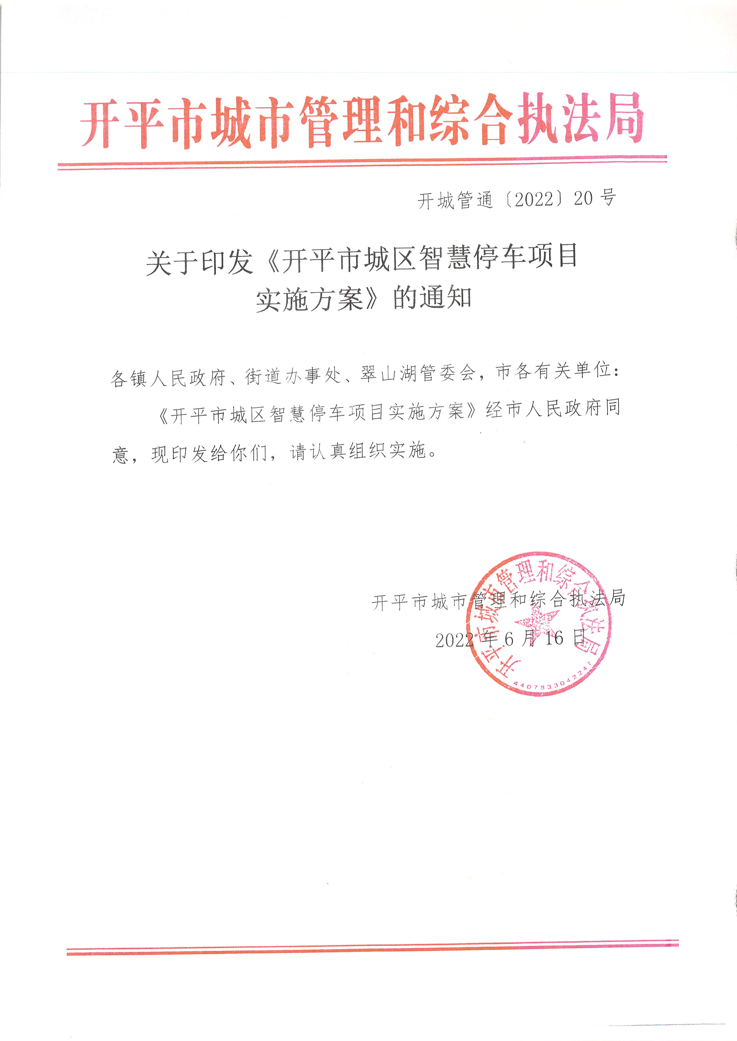 海棠直播
城区智慧停车项目实施方案的通知.JPG