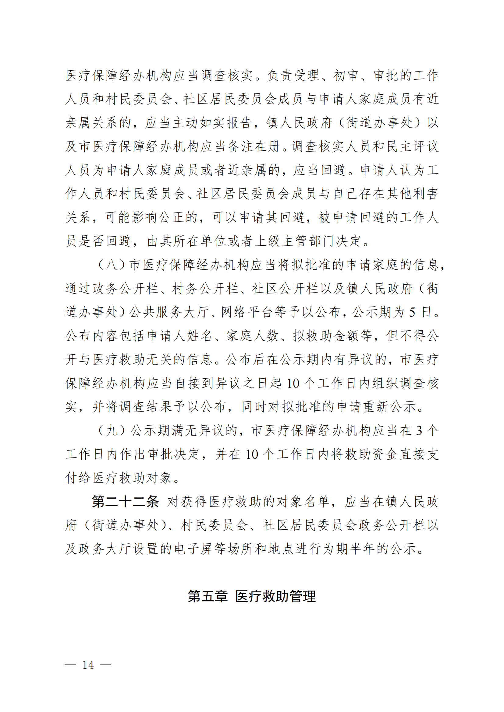 （KPFG2022005）开府〔2022〕9号（海棠直播
关于印发海棠直播
医疗救助办法的通知）_13.png