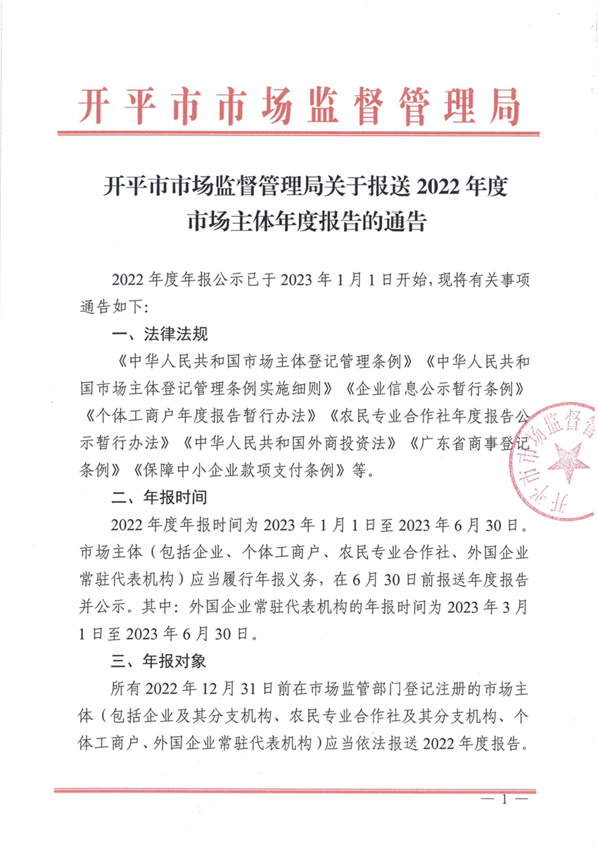 海棠直播
市场监督管理局关于报送2022年度市场主体年度报告的通告1.jpg