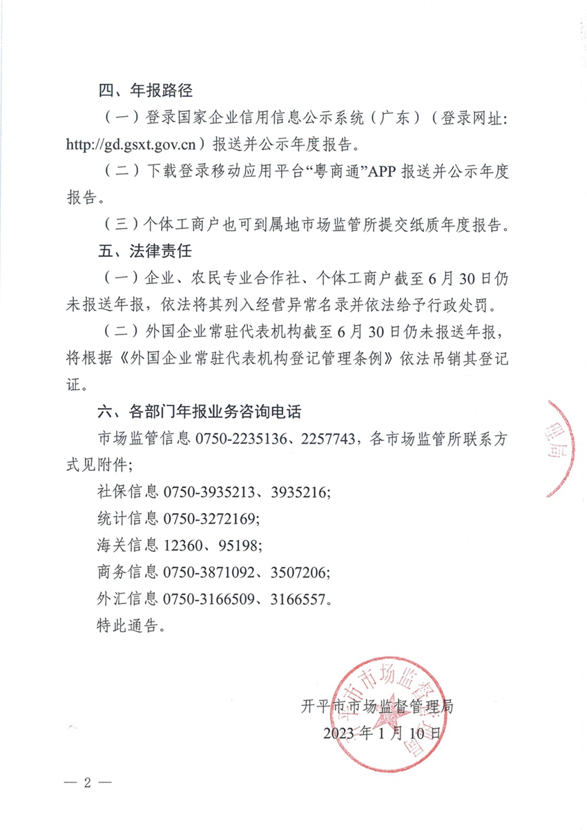 海棠直播
市场监督管理局关于报送2022年度市场主体年度报告的通告2.jpg