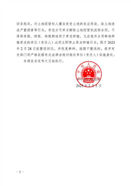 开府布〔2023〕14号+（海棠直播
关于禁止占用耕地种植草皮的通告）_01.png