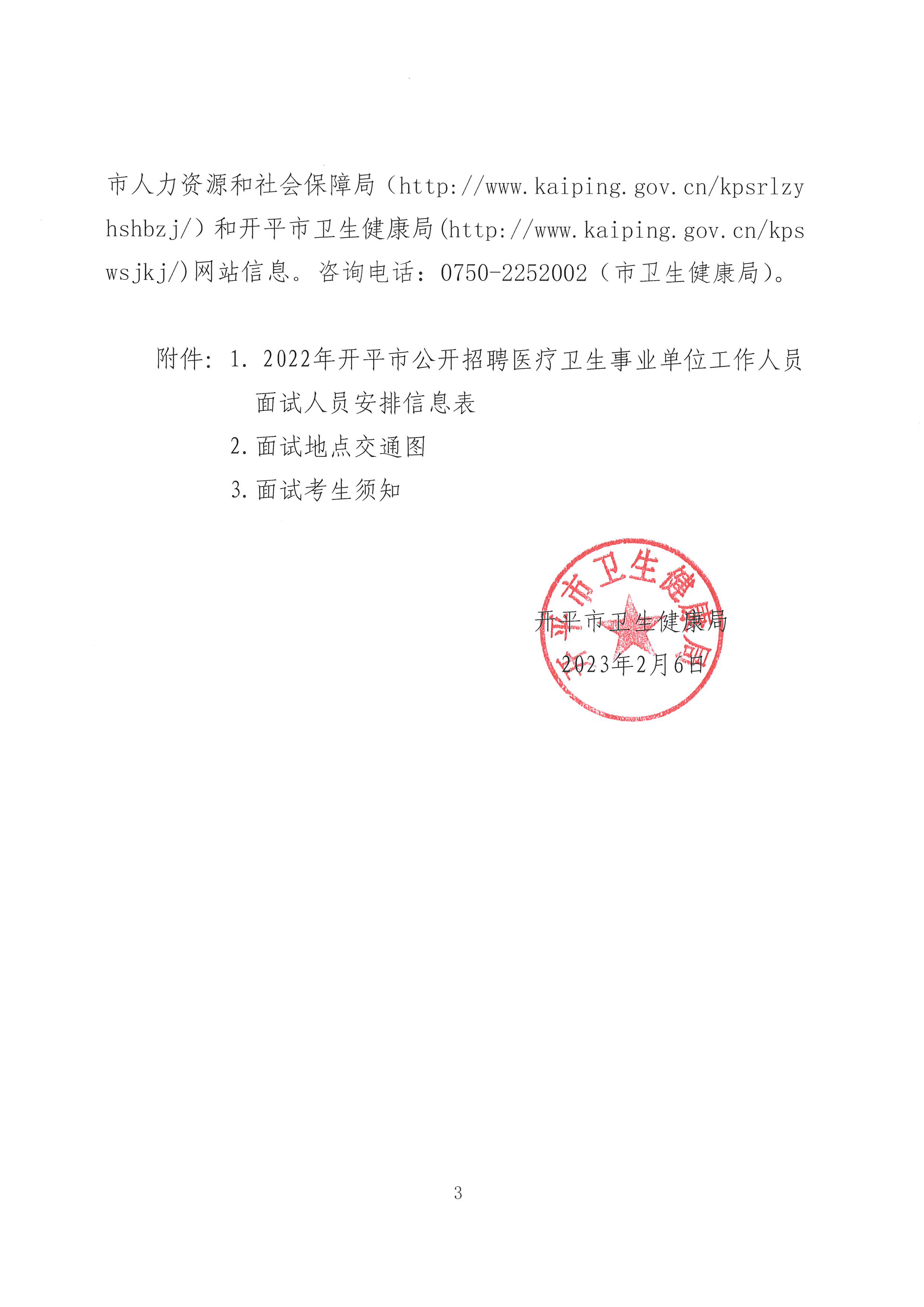 2022年海棠直播
公开招聘医疗卫生事业单位工作人员面试公告-3.jpg