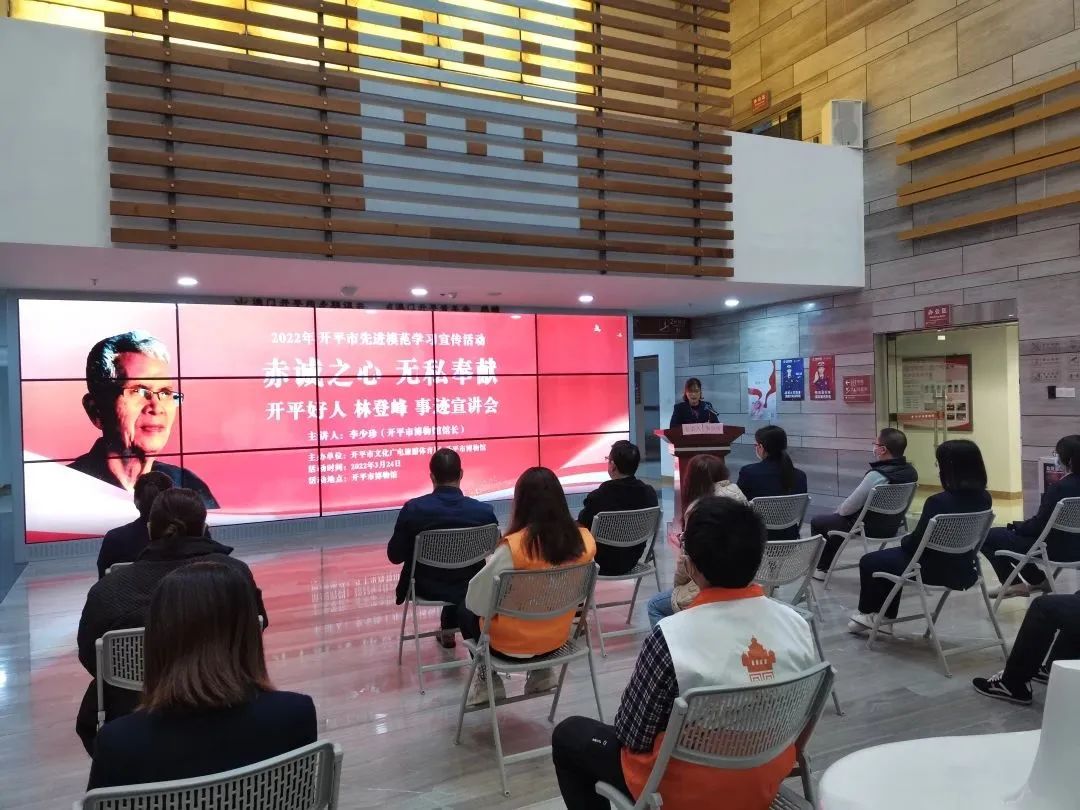 Ⅲ-14-③海棠直播
广电旅游体育局、市博物馆开展2022年海棠直播
先进模范学习宣传活动“赤诚之心 无私奉献”开平好人林登峰事迹宣讲2.jpg 图片