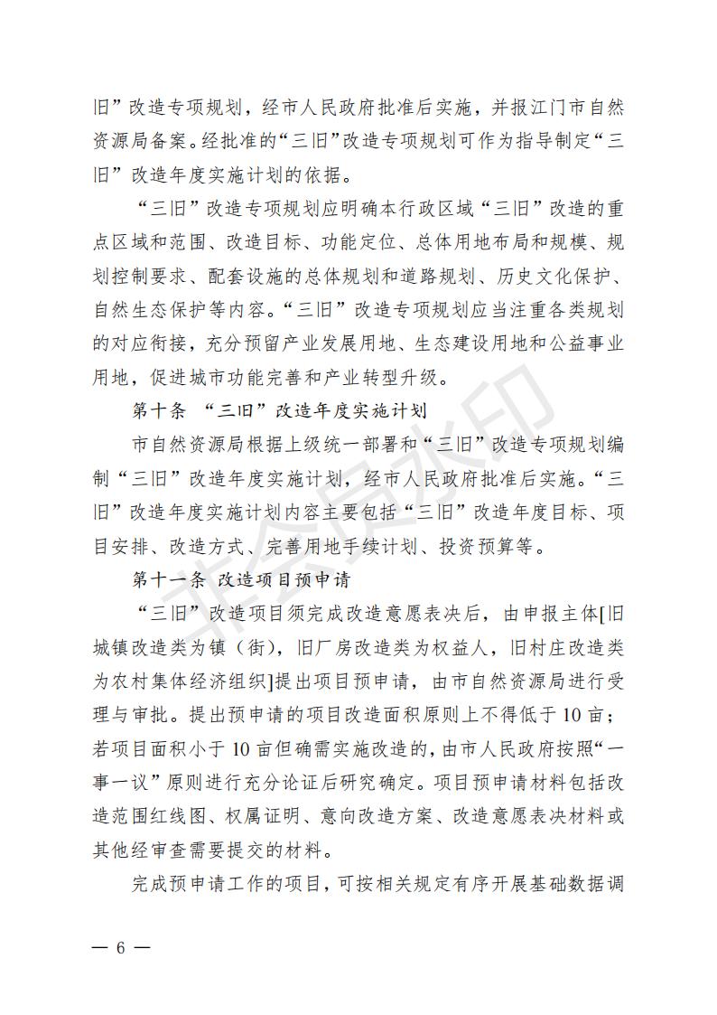开府〔2022〕11号（海棠直播
关于印发海棠直播
“三旧”改造实施意见的通知）_05.jpg