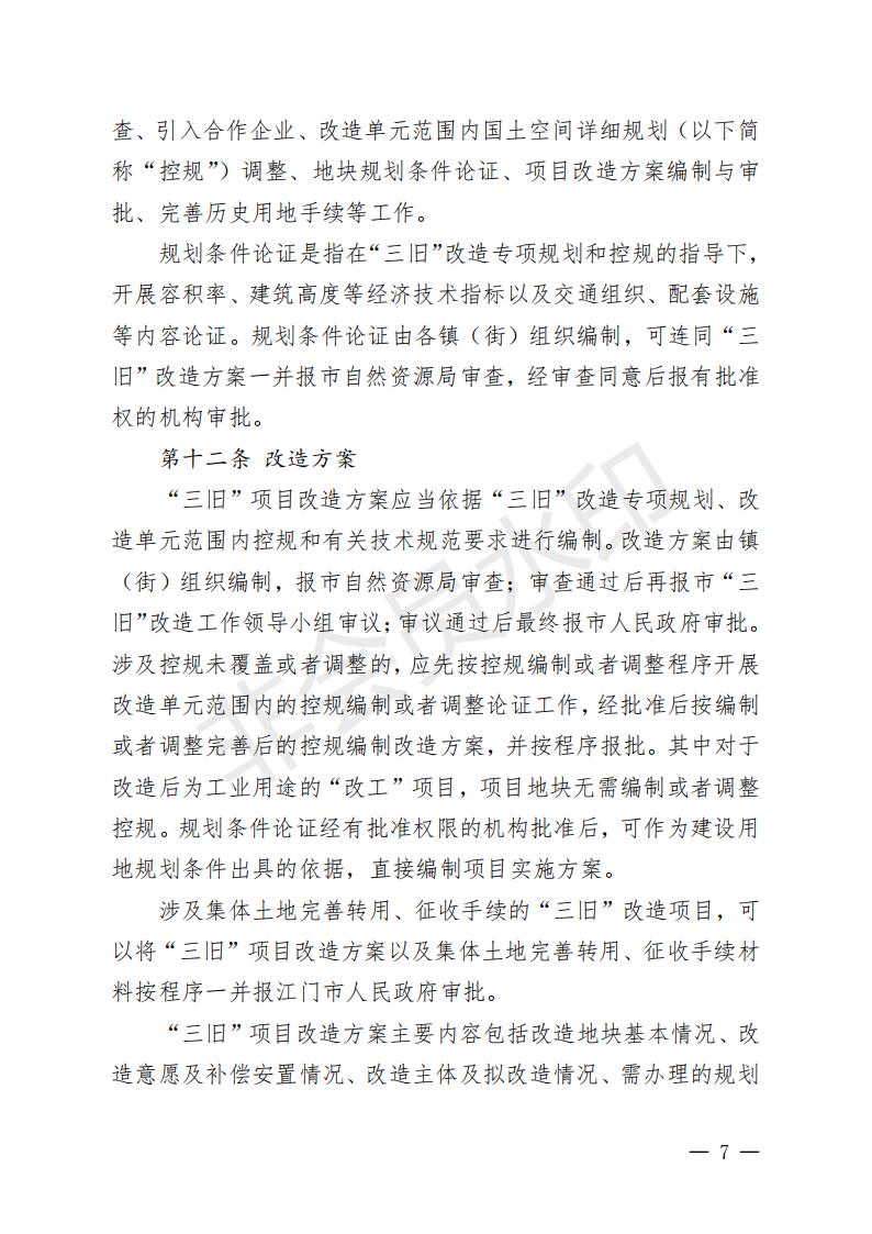 开府〔2022〕11号（海棠直播
关于印发海棠直播
“三旧”改造实施意见的通知）_06.jpg