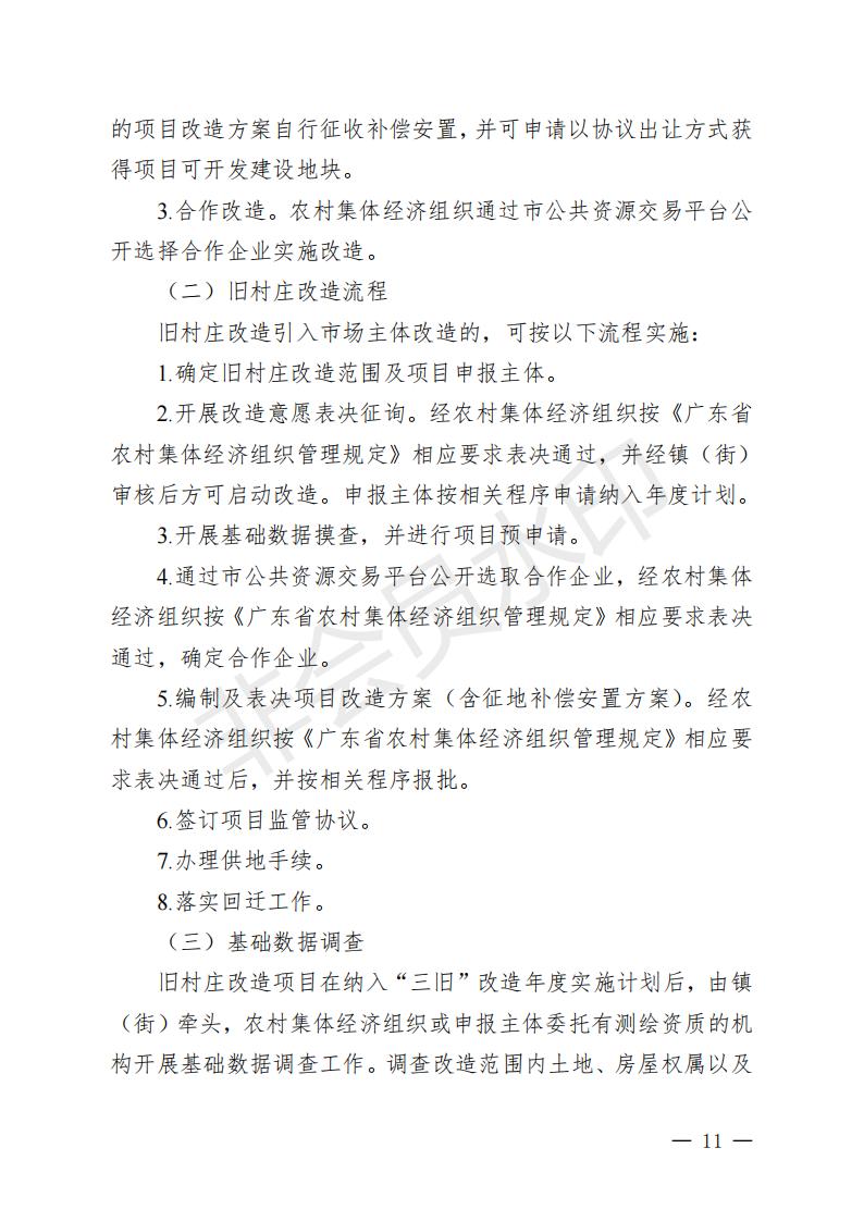 开府〔2022〕11号（海棠直播
关于印发海棠直播
“三旧”改造实施意见的通知）_10.jpg