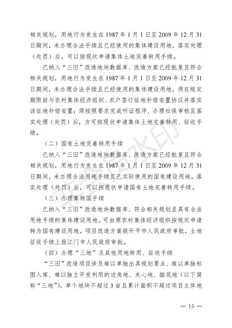 开府〔2022〕11号（海棠直播
关于印发海棠直播
“三旧”改造实施意见的通知）_14.jpg