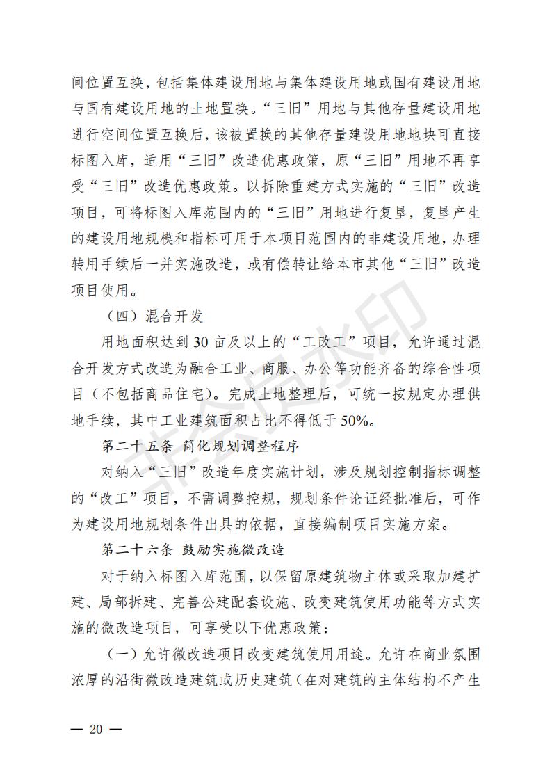 开府〔2022〕11号（海棠直播
关于印发海棠直播
“三旧”改造实施意见的通知）_19.jpg