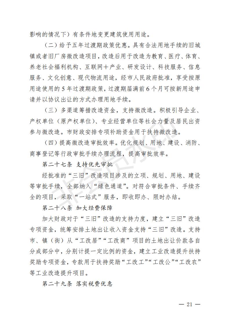 开府〔2022〕11号（海棠直播
关于印发海棠直播
“三旧”改造实施意见的通知）_20.jpg