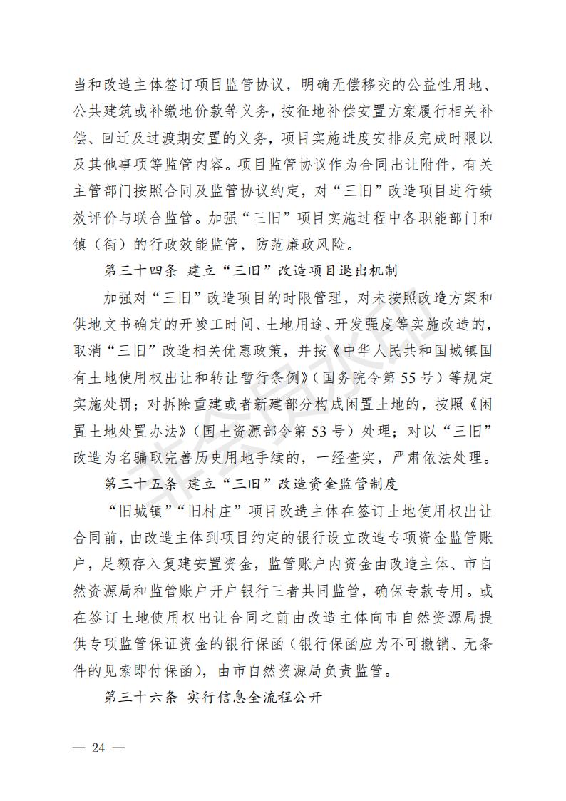 开府〔2022〕11号（海棠直播
关于印发海棠直播
“三旧”改造实施意见的通知）_23.jpg