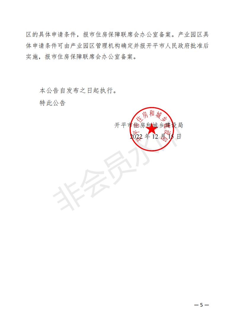 海棠直播
2022年度保障性租赁住房保障范围公告(已盖章)_04.jpg