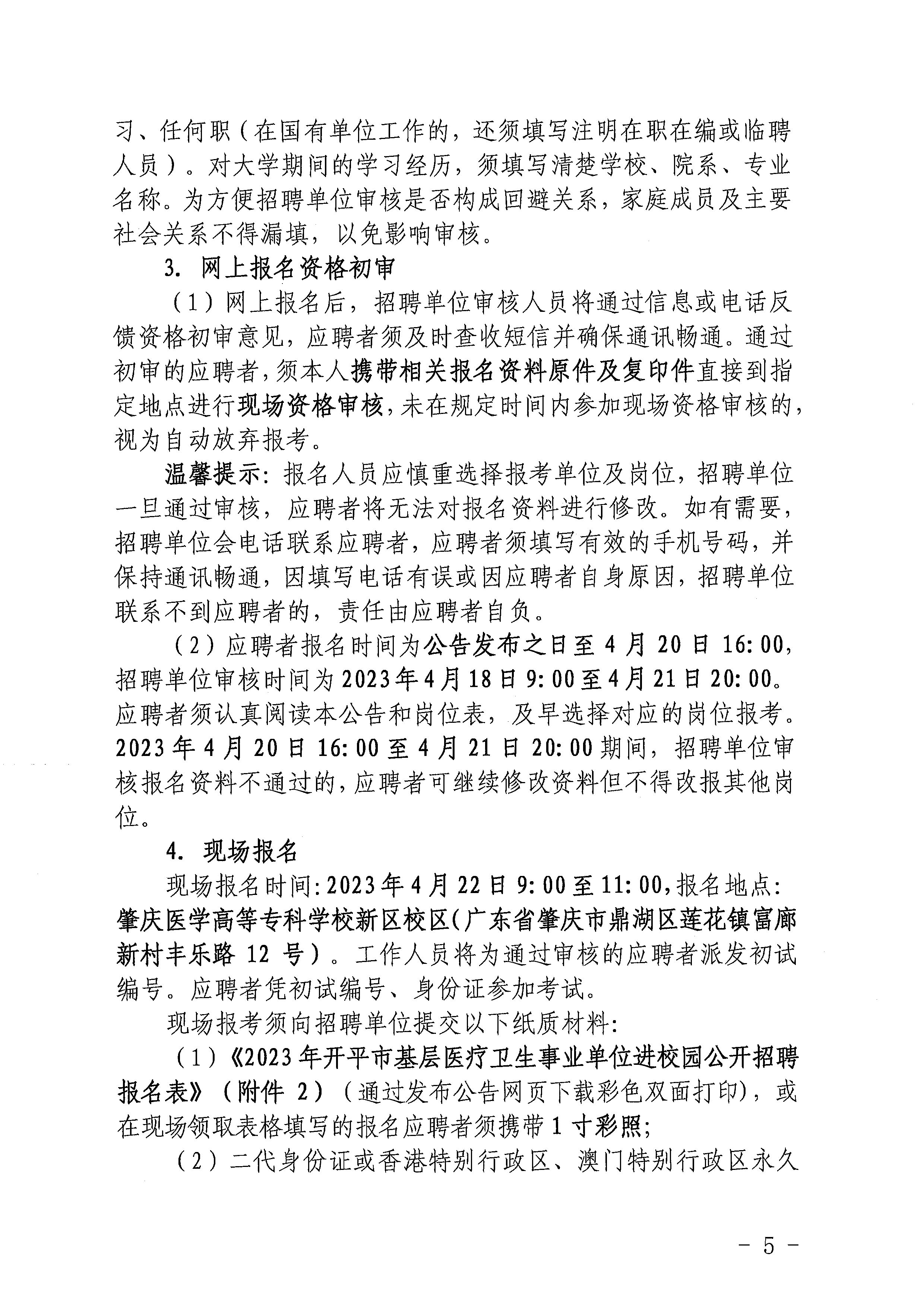 2023年海棠直播
基层医疗卫生事业单位进校园公开招聘公告_页面_05.jpg