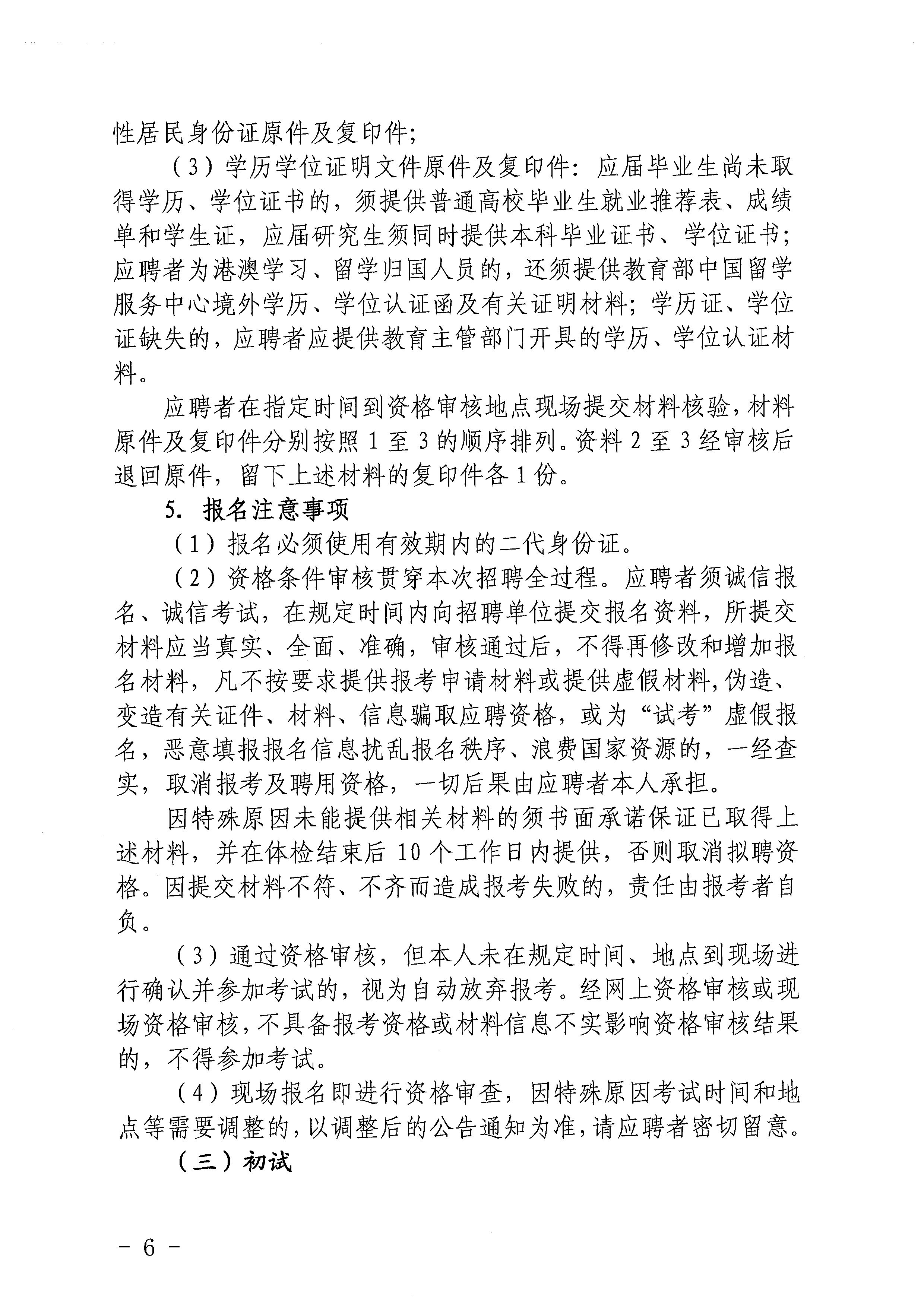 2023年海棠直播
基层医疗卫生事业单位进校园公开招聘公告_页面_06.jpg