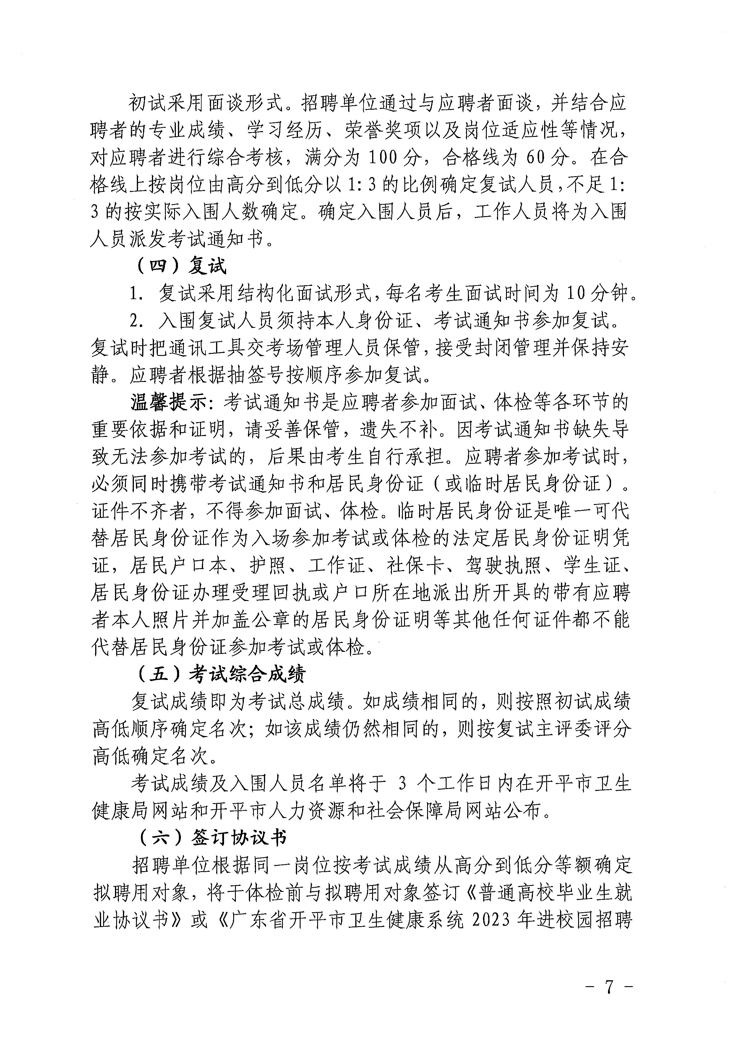 2023年海棠直播
基层医疗卫生事业单位进校园公开招聘公告_页面_07.jpg