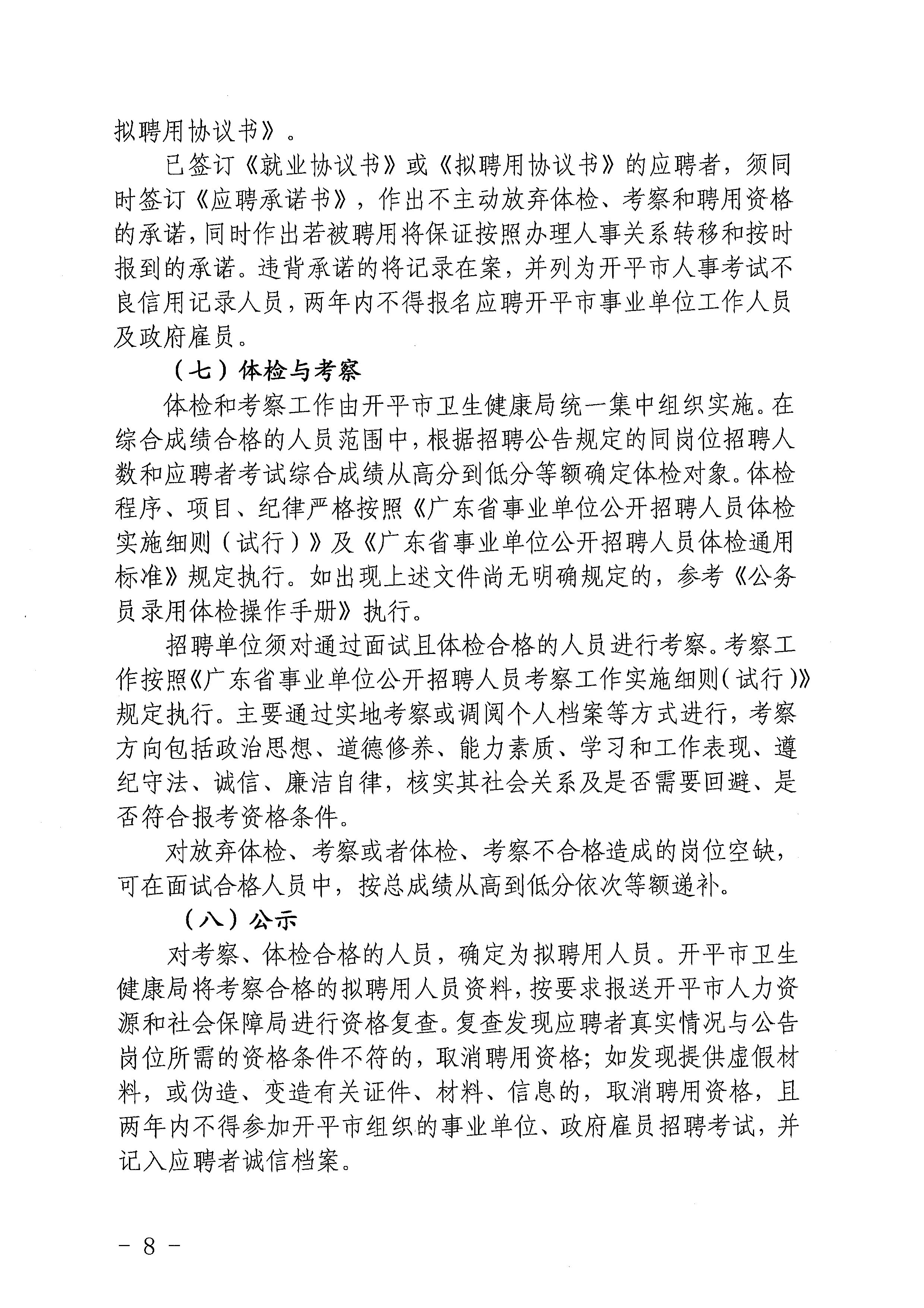 2023年海棠直播
基层医疗卫生事业单位进校园公开招聘公告_页面_08.jpg