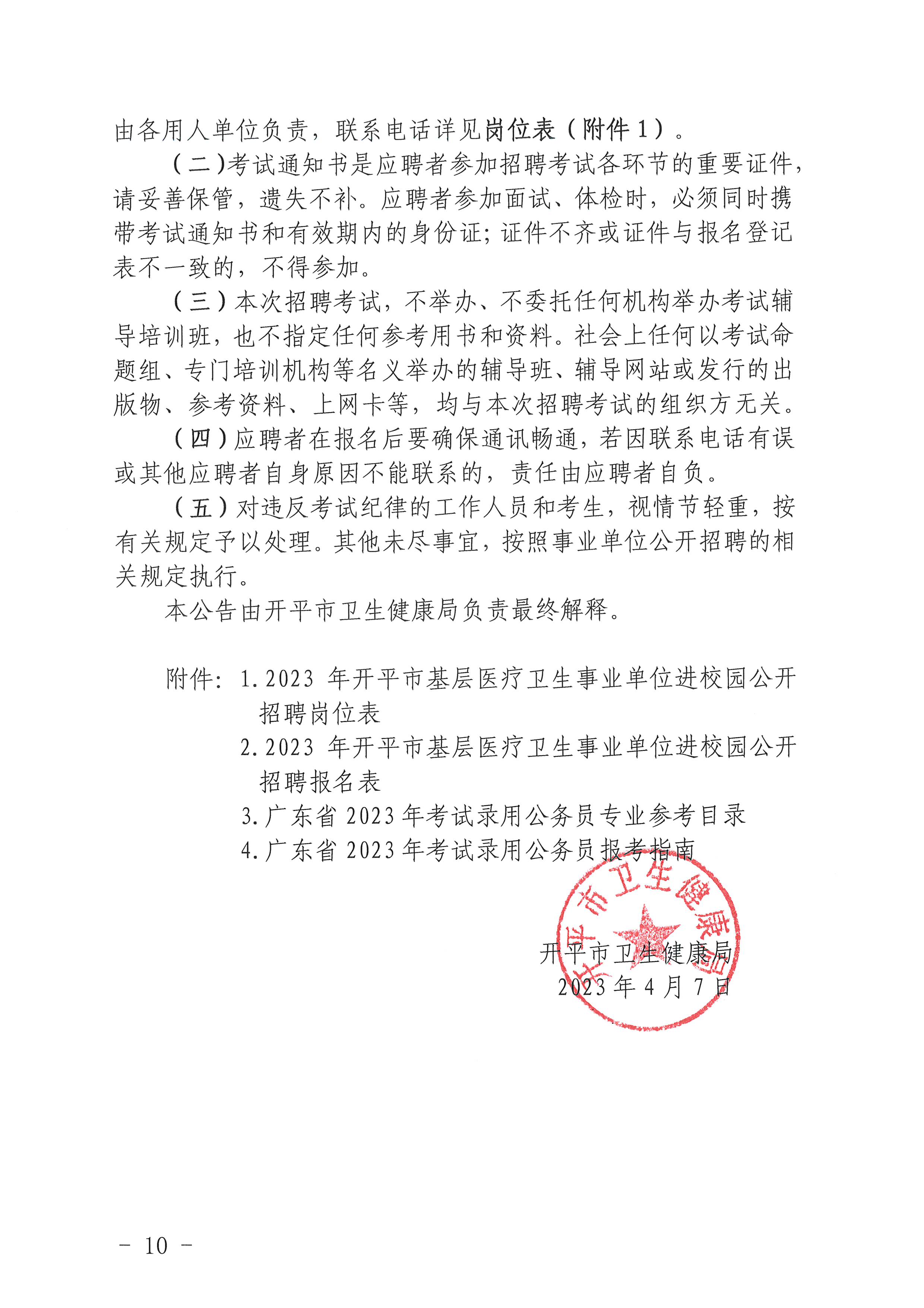 2023年海棠直播
基层医疗卫生事业单位进校园公开招聘公告_页面_10.jpg