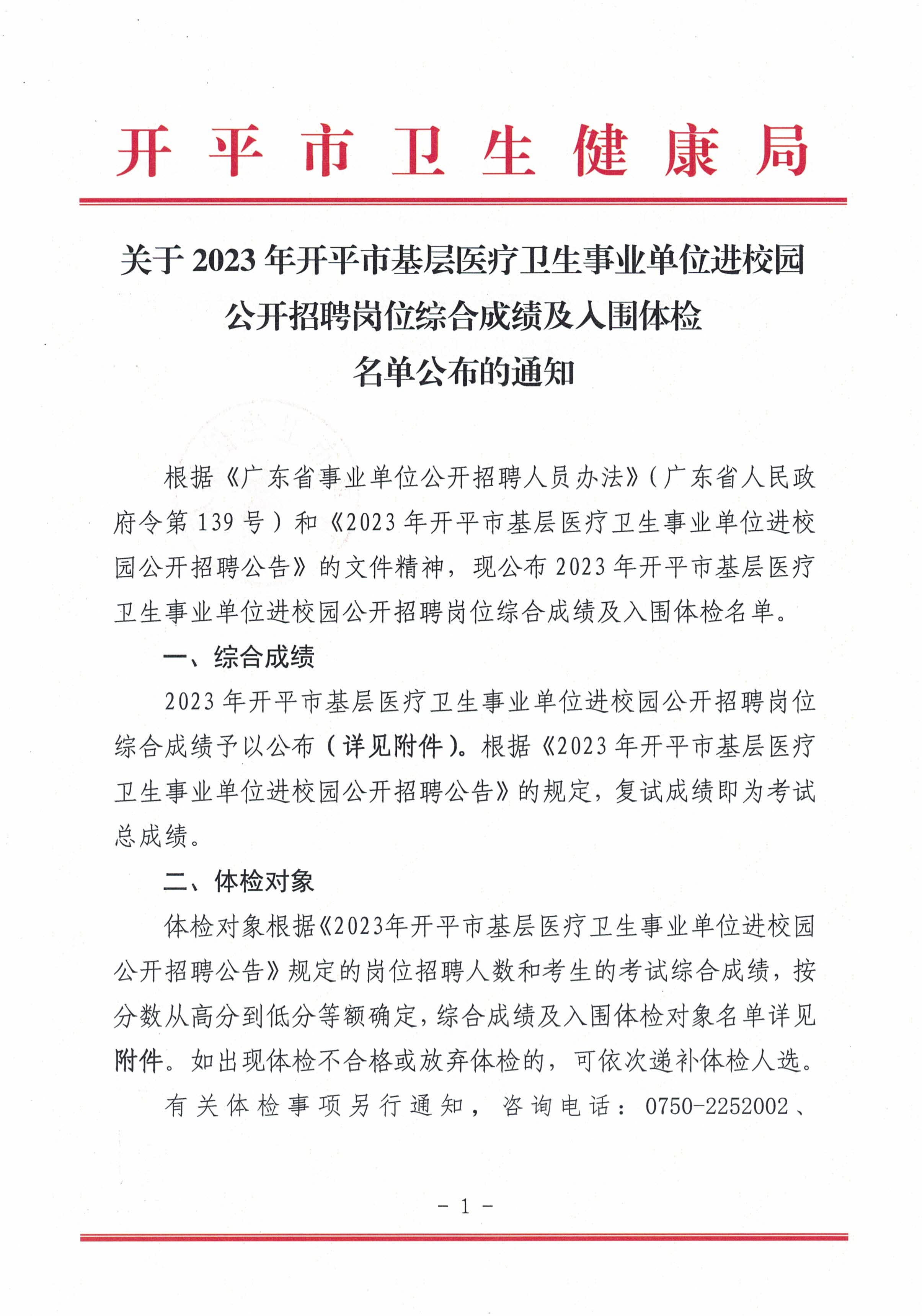 关于2023年海棠直播
基层医疗卫生事业单位进校园公开招聘岗位综合成绩及入围体检名单公布的通知_页面_1.jpg